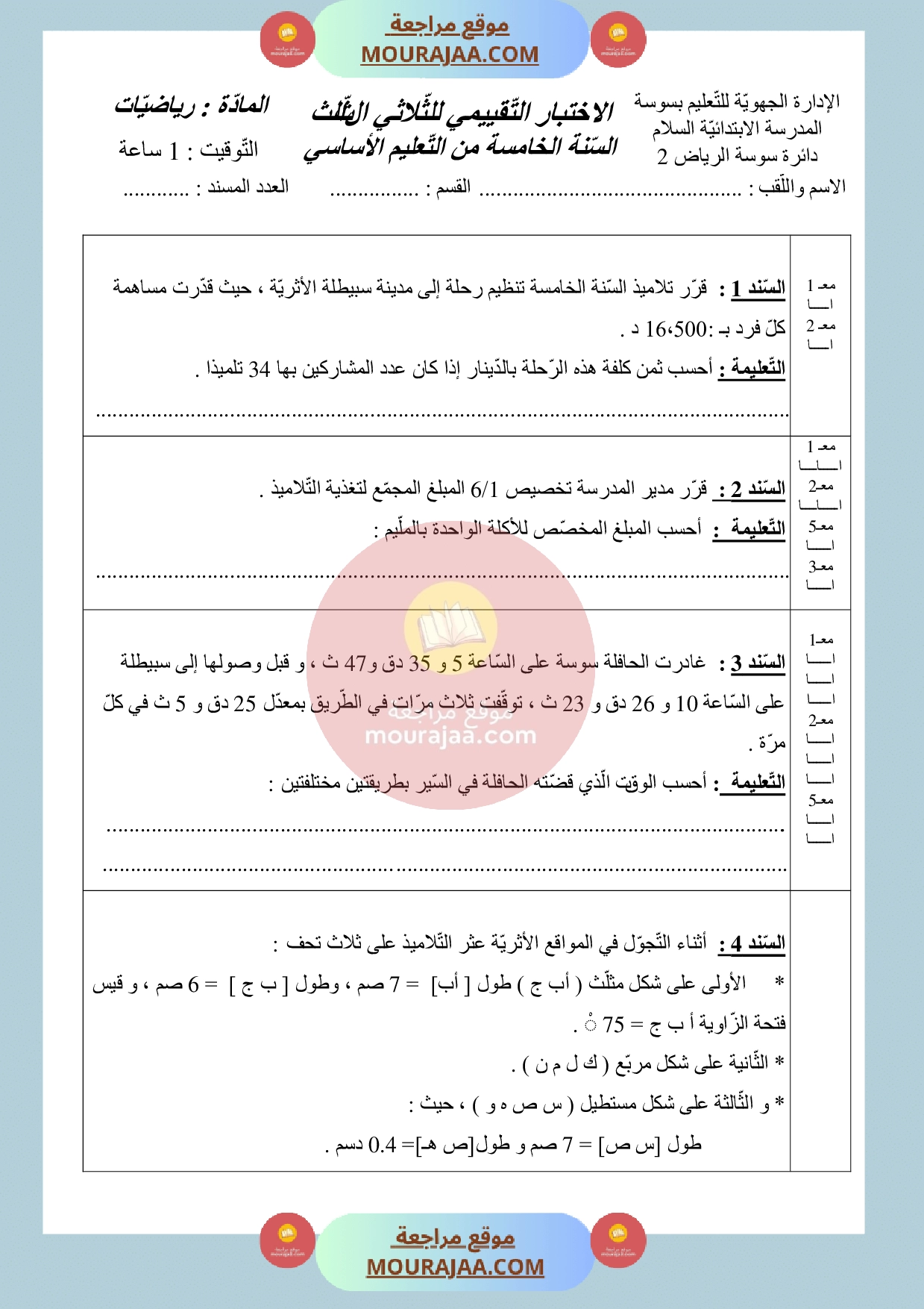 امتحان سنة الخامسة في الرياضيات الثلاثي الثالث