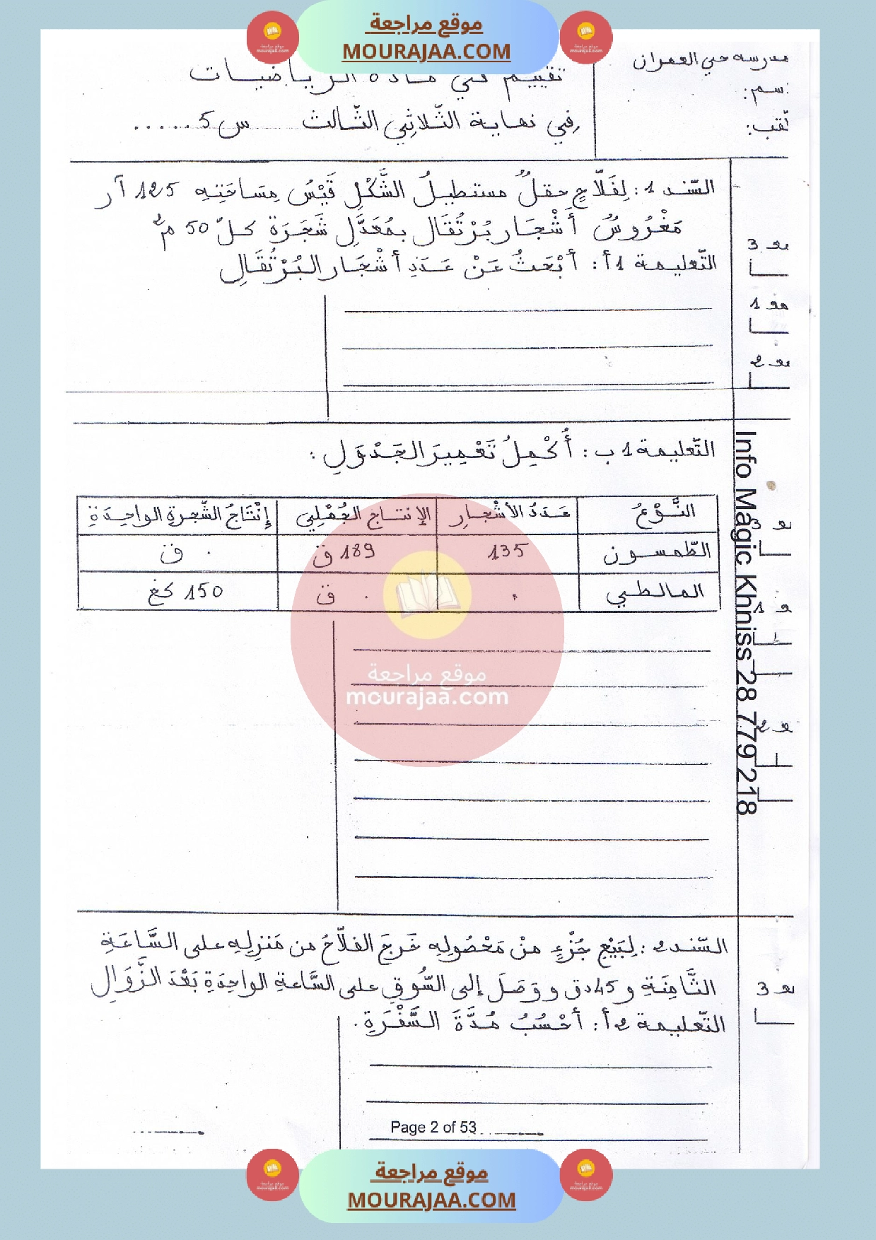 امتحان سنة الخامسة في رياضيات الثلاثي الثالث