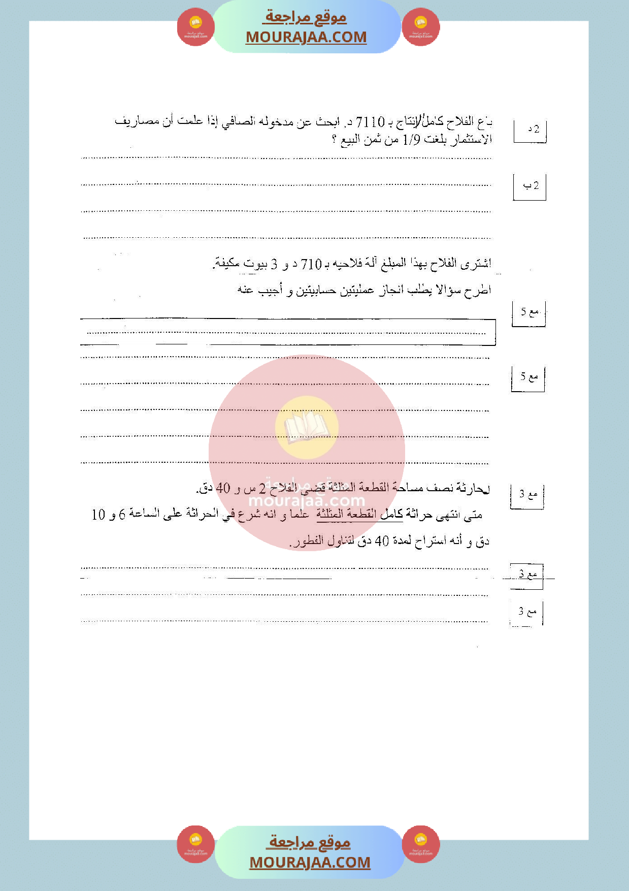 امتحان في الرياضيات سنة الخامسة الثلاثي الثالث