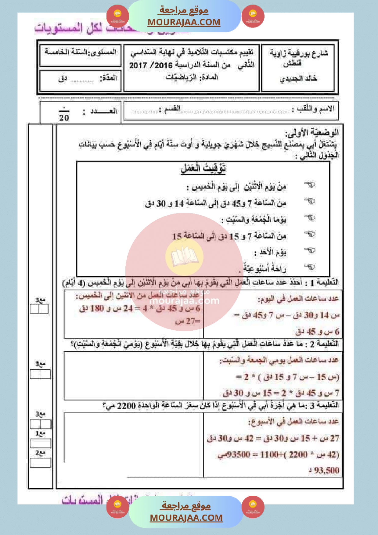 امتحان في الرياضيات مع الاصلاح سنة الخامسة الثلاثي الثالث