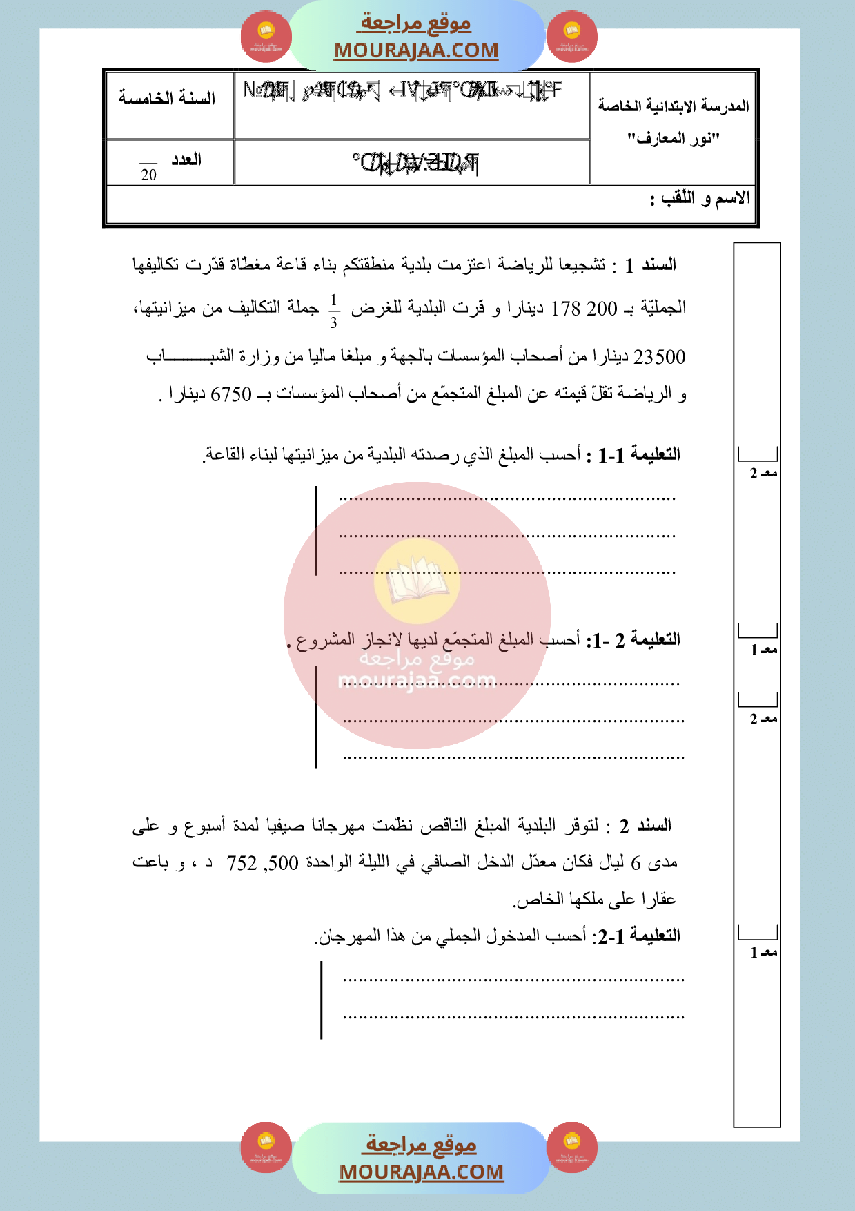 امتحان في رياضيات السنة الخامسة الثلاثي الثالث