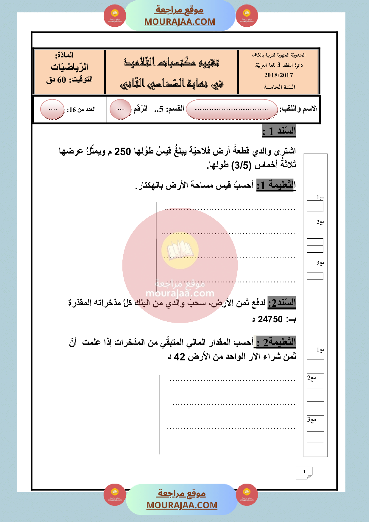 امتحان في رياضيات سنة الخامسة الثلاثي الثالث