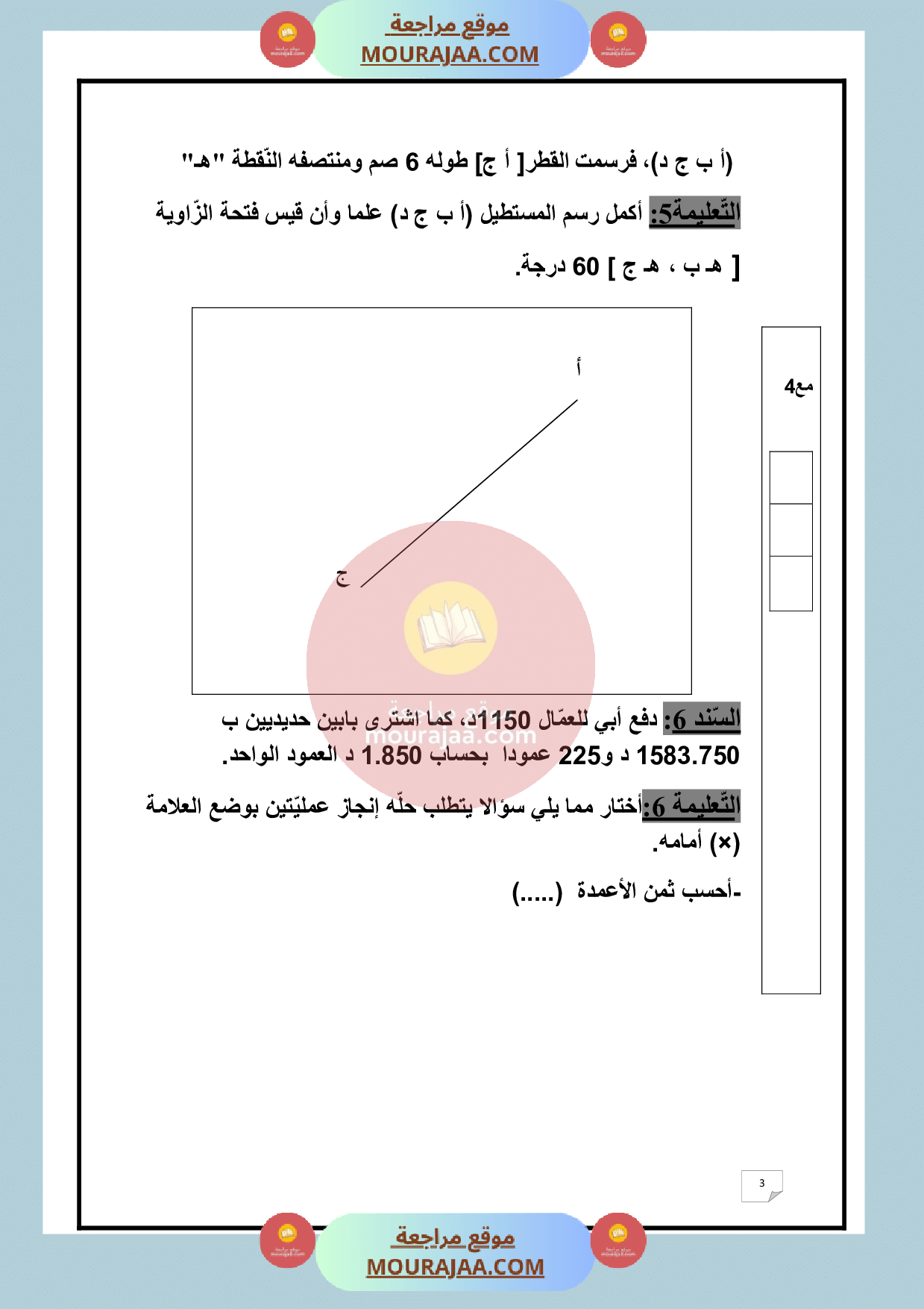 امتحان في رياضيات سنة الخامسة الثلاثي الثالث