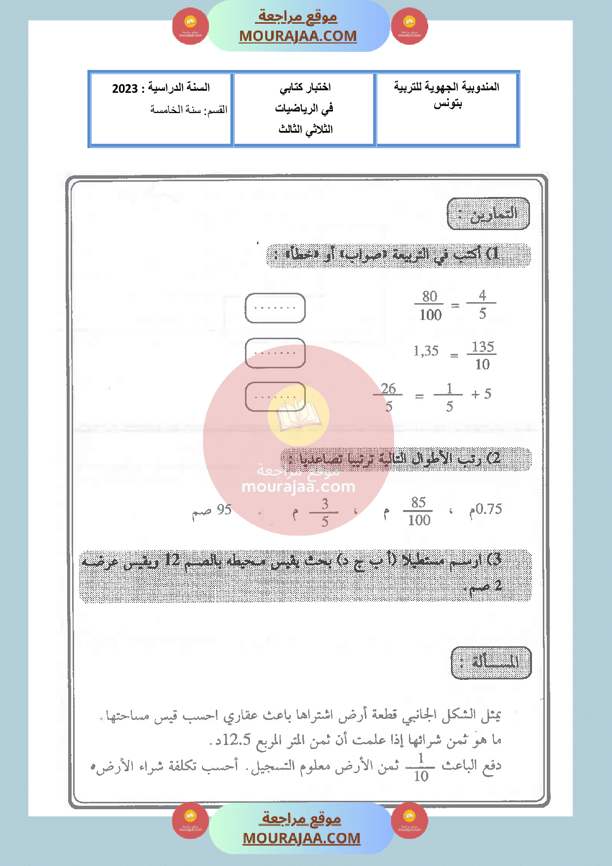 امتحان مع الاصلاح سنة الخامسة رياضيات الثلاثي الثالث