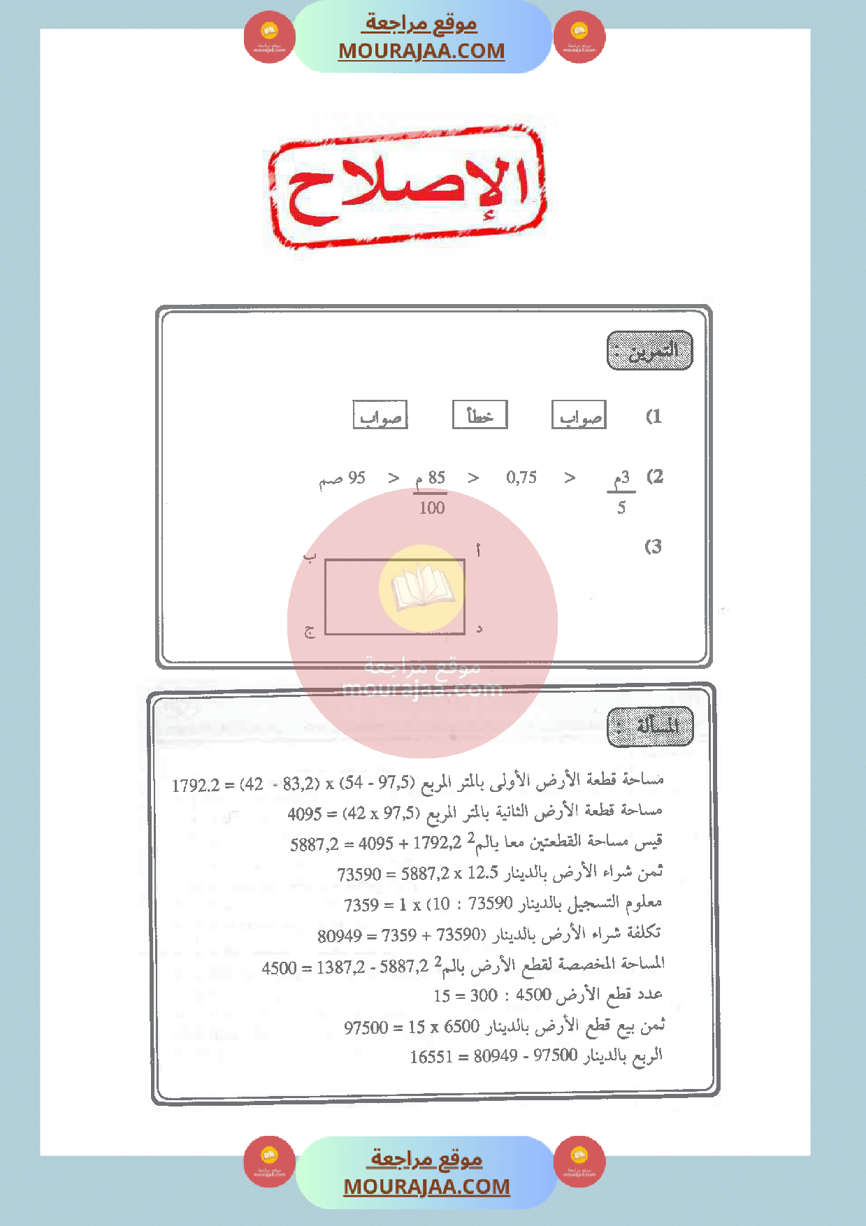 امتحان مع الاصلاح سنة الخامسة رياضيات الثلاثي الثالث