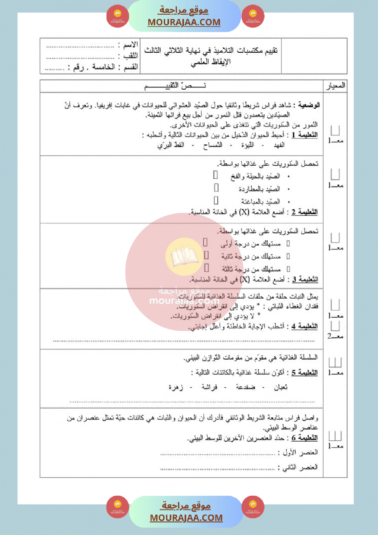 امتحان_في_ايقاظ_علمي_سنة_الخامسة_الثلاثي_الثالث