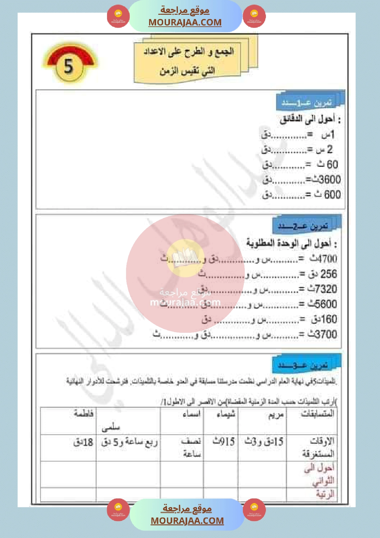 عمليات على الأعداد التي تقيس الزمن مع الاصلاح