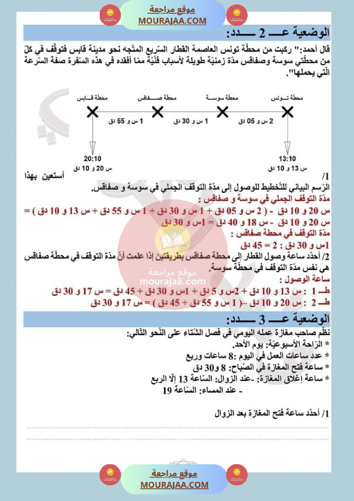 عمليات على الأعداد التي تقيس الزمن مع الاصلاح