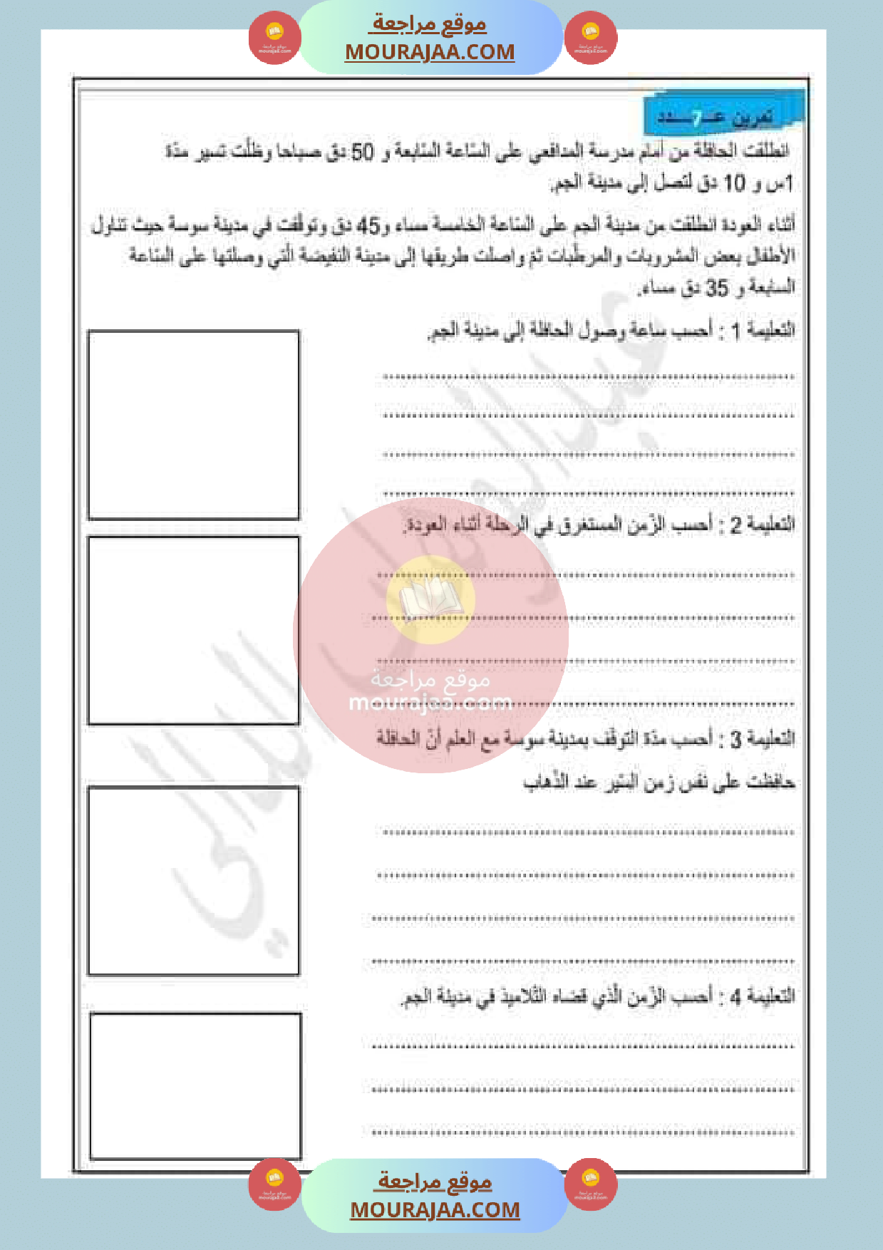 عمليات على الأعداد التي تقيس الزمن مع الاصلاح
