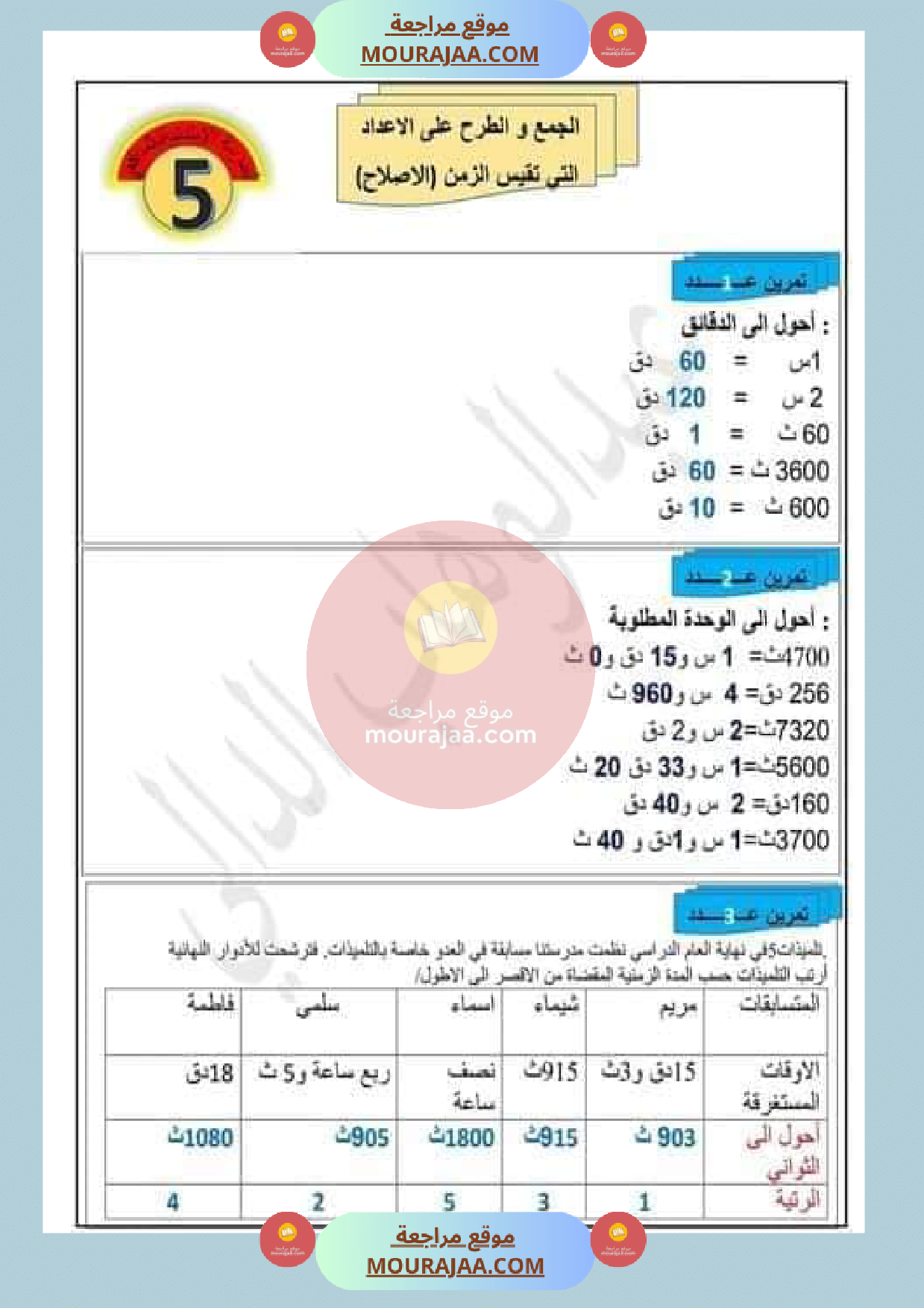 عمليات على الأعداد التي تقيس الزمن مع الاصلاح