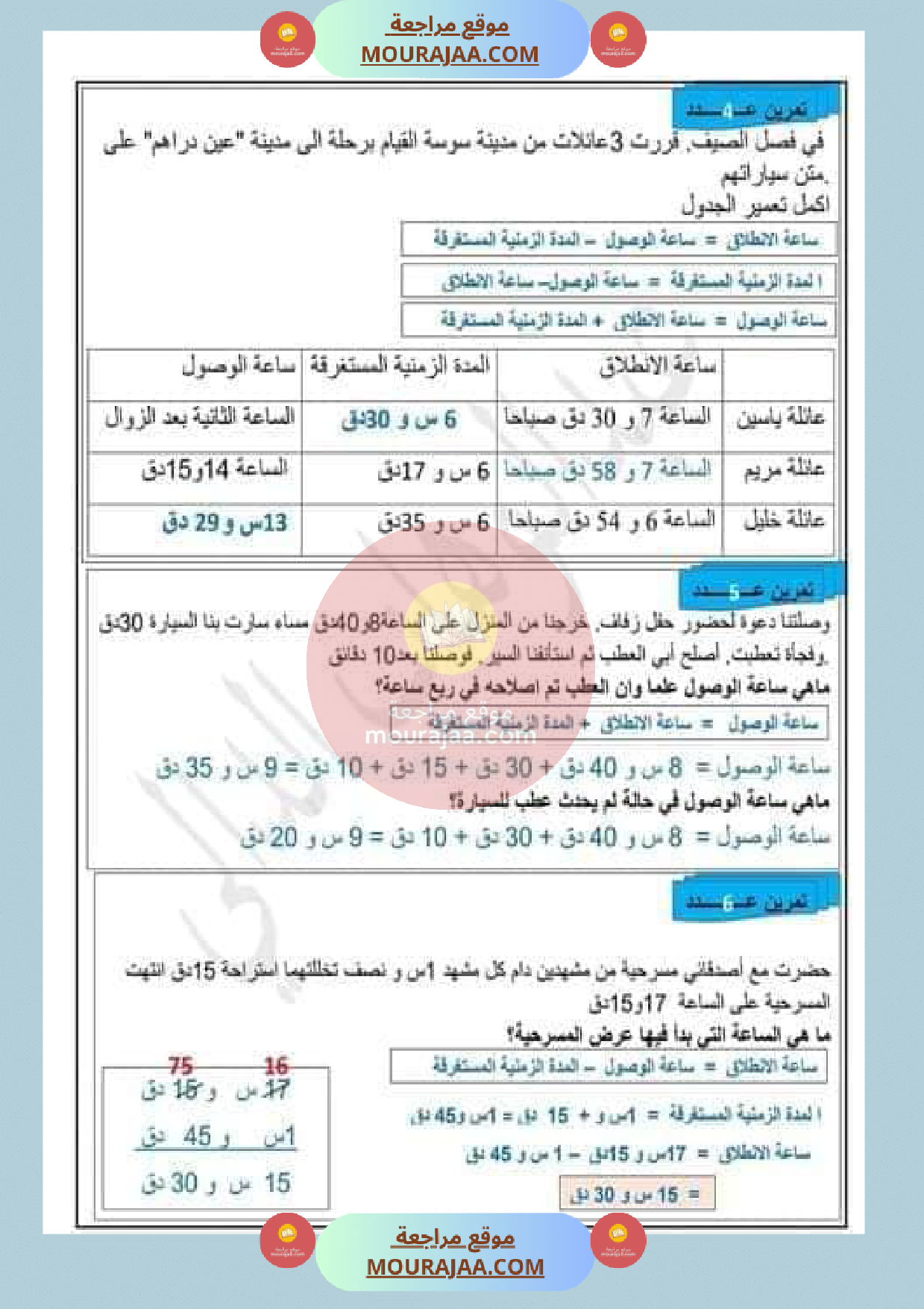 عمليات على الأعداد التي تقيس الزمن مع الاصلاح
