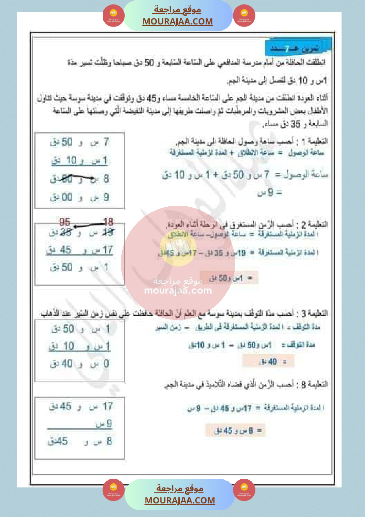 عمليات على الأعداد التي تقيس الزمن مع الاصلاح
