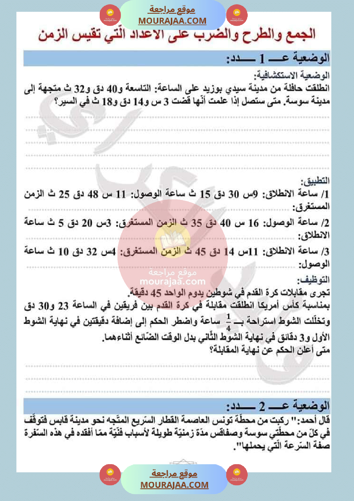 عمليات على الأعداد التي تقيس الزمن مع الاصلاح