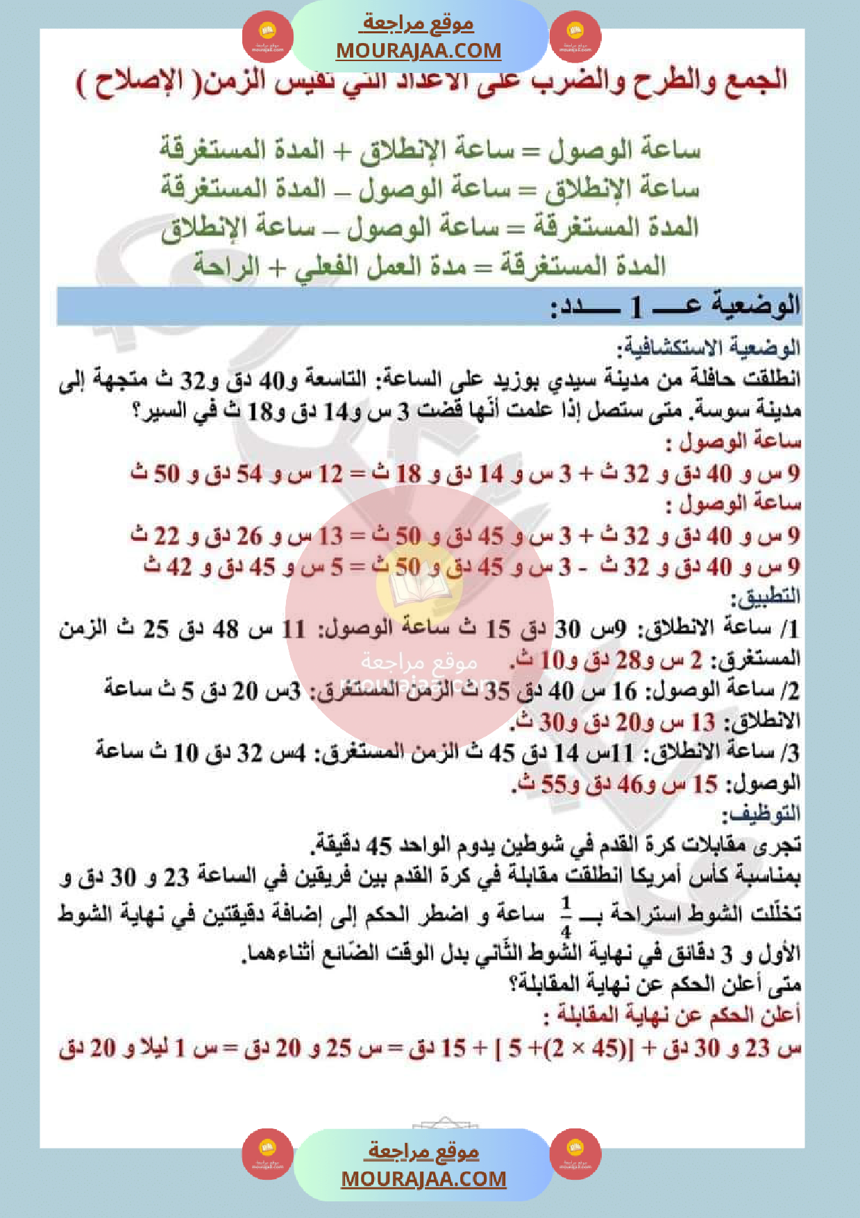 عمليات على الأعداد التي تقيس الزمن مع الاصلاح