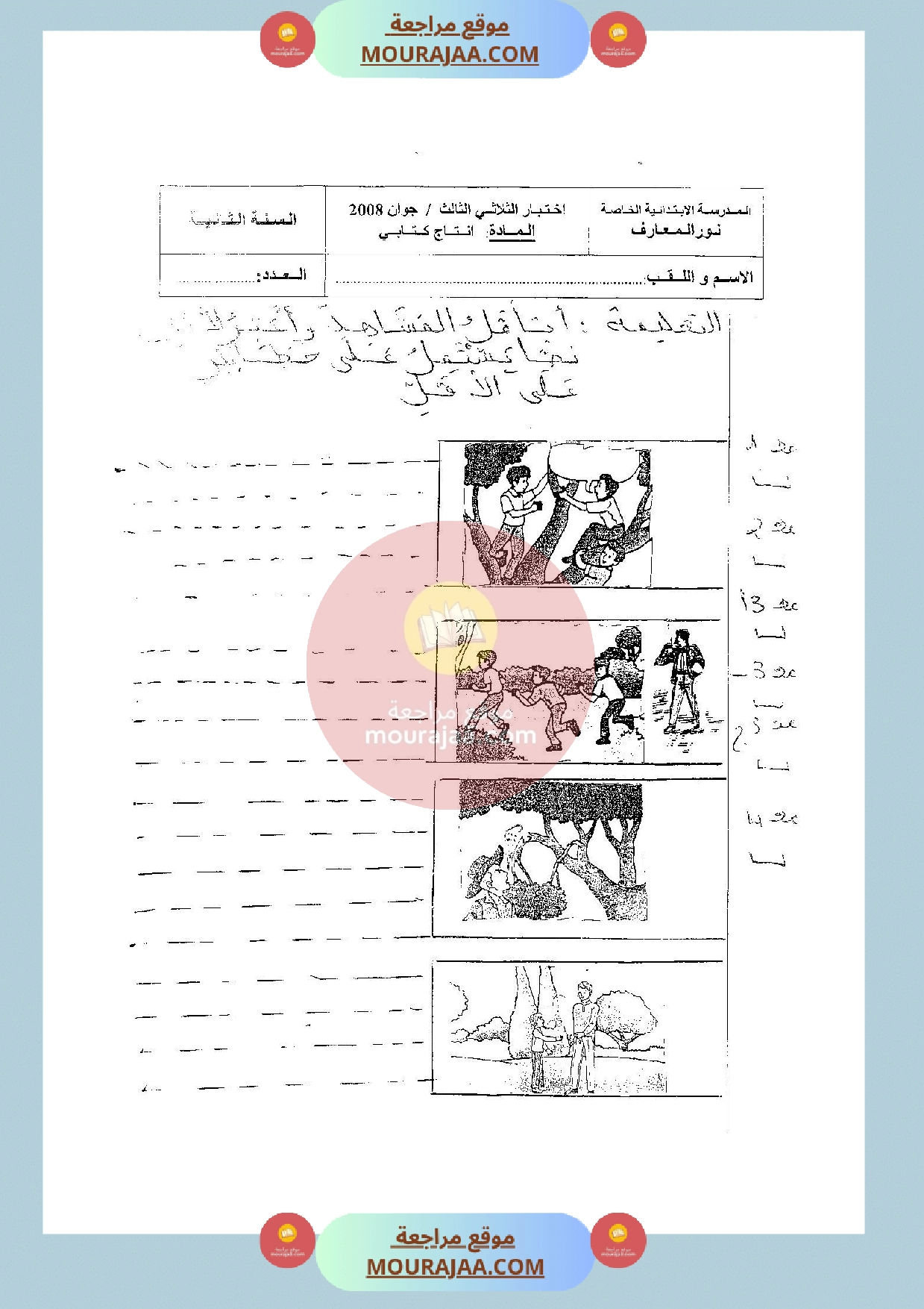 امتحان انتاج كتابي سنة الثانية الثلاثي الثالث
