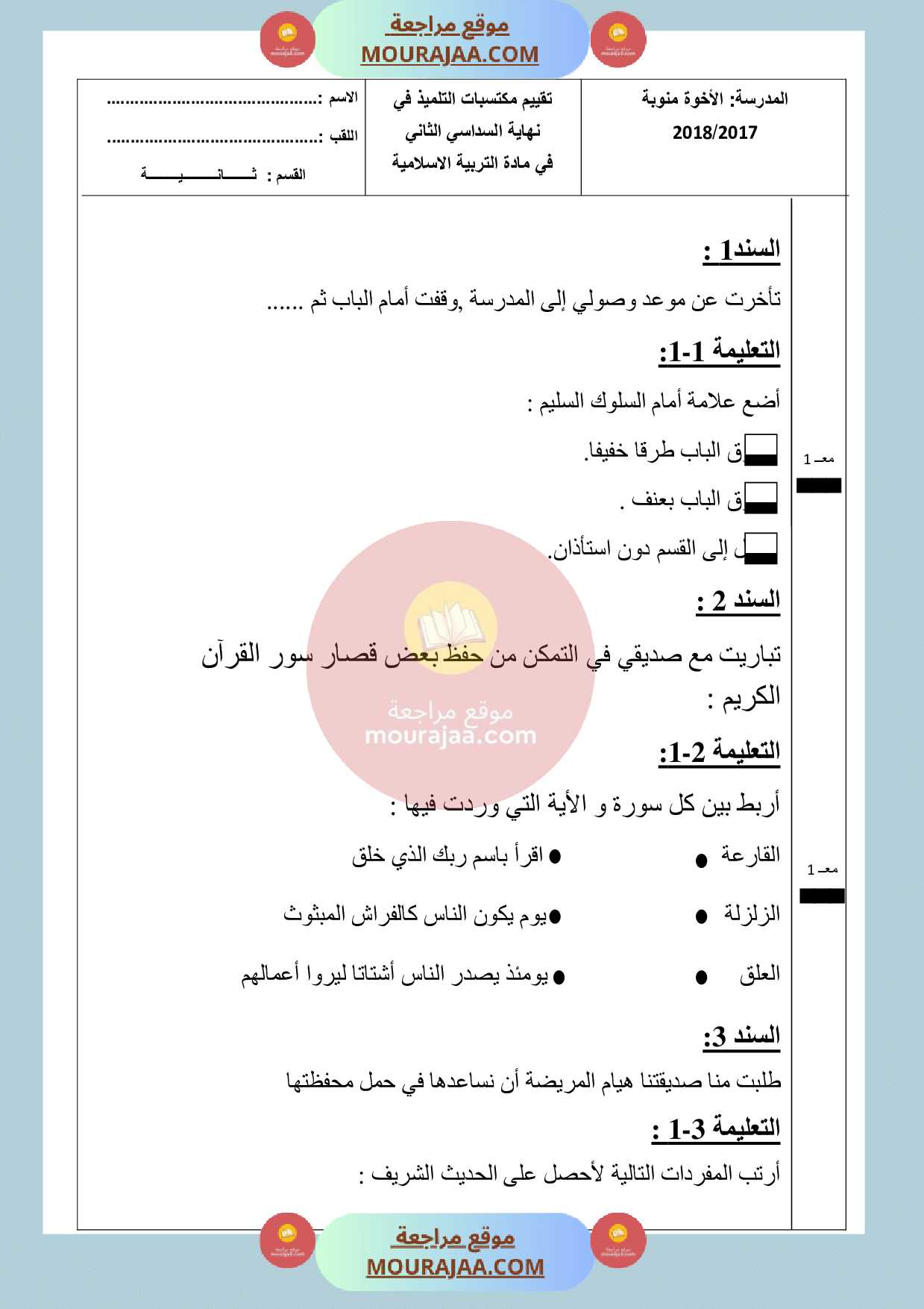 امتحان تربية اسلامية سنة الثانية الثلاثي الثالث