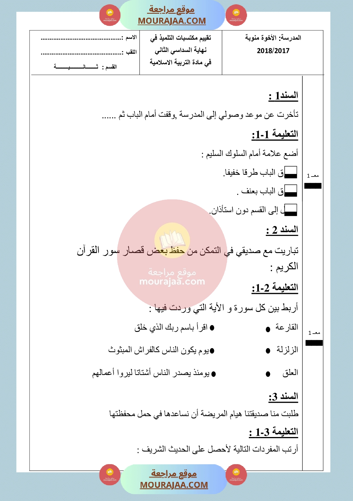 امتحان تربية اسلامية سنة الثانية الثلاثي الثالث
