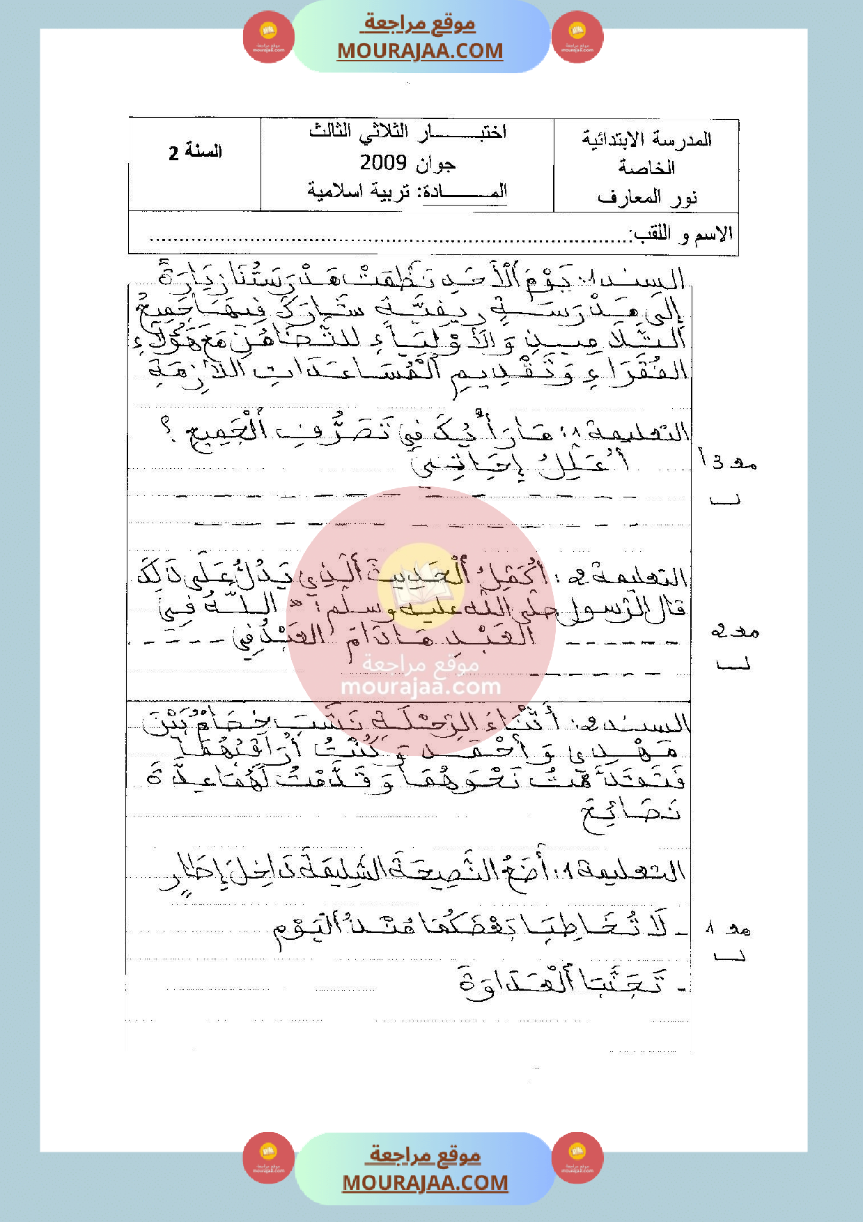 امتحان في تربية اسلامية سنة الثانية الثلاثي الثالث
