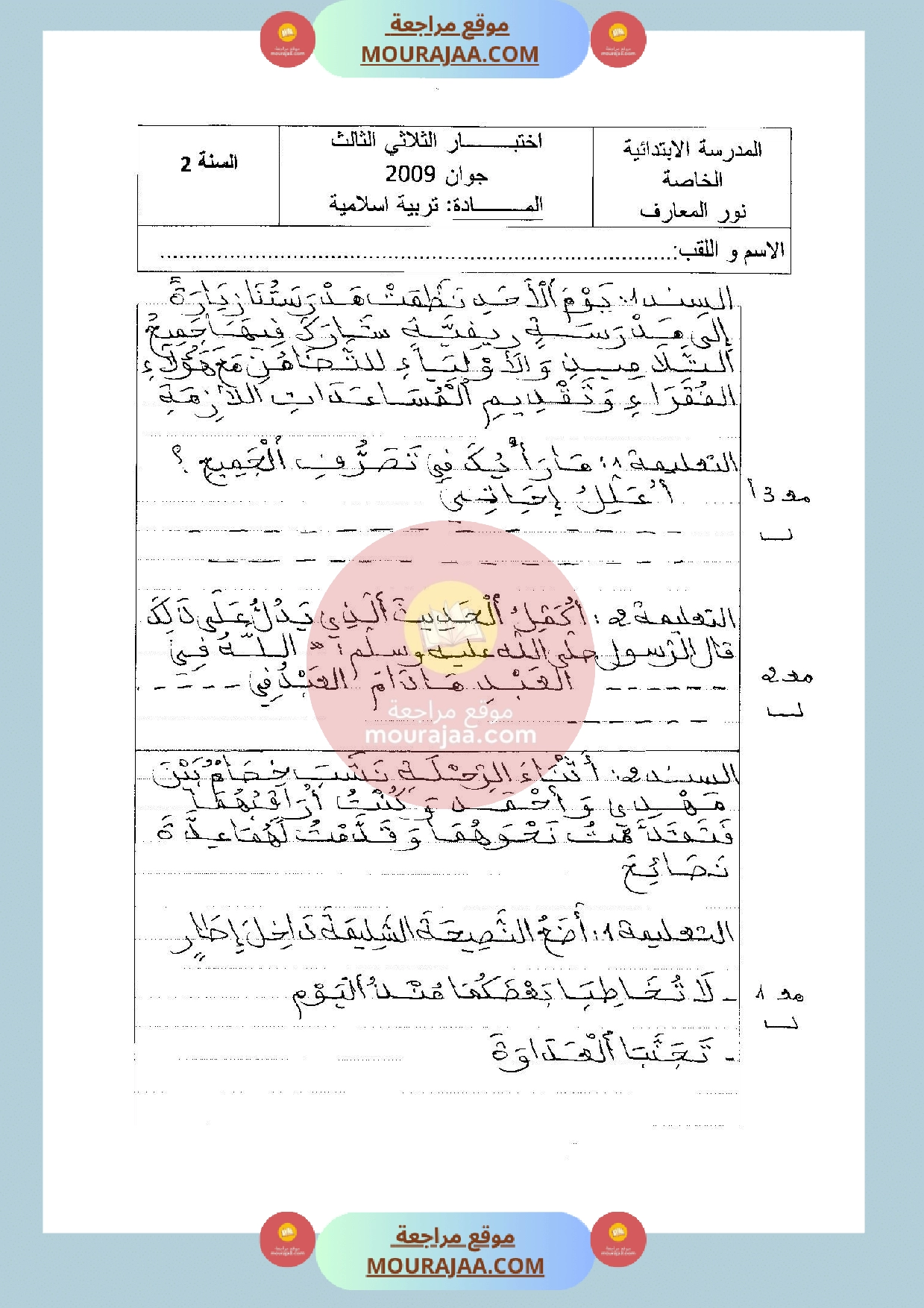 امتحان في تربية اسلامية سنة الثانية الثلاثي الثالث