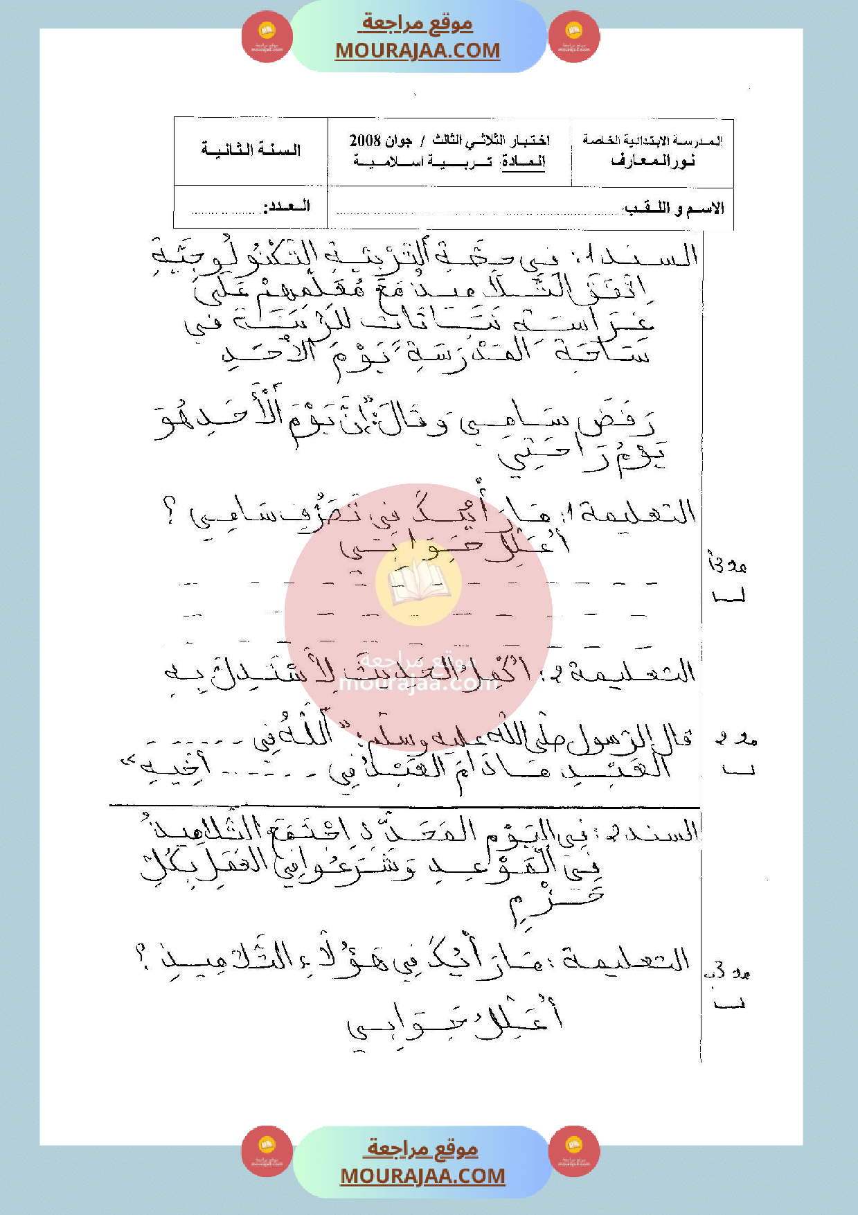 امتحان في تربية الاسلامية سنة الثانية الثلاثي الثالث