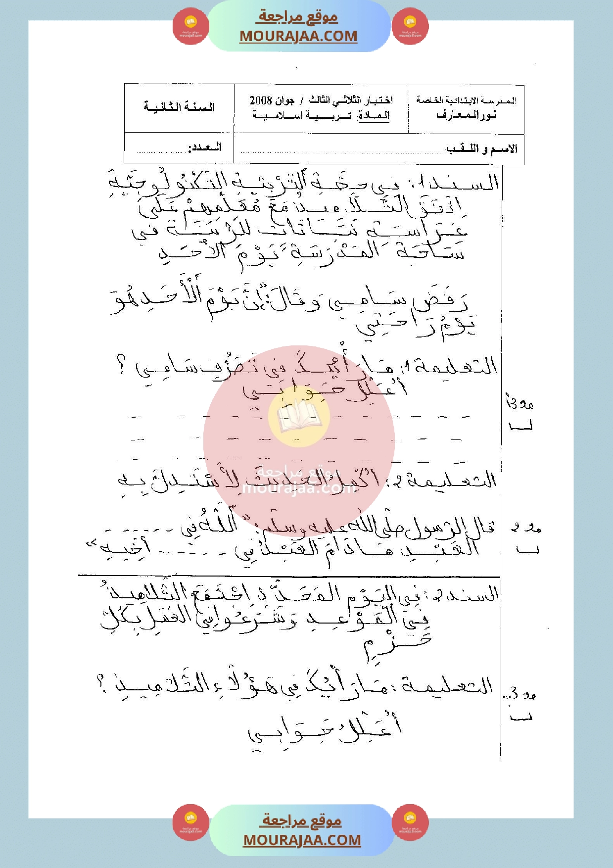 امتحان في تربية الاسلامية سنة الثانية الثلاثي الثالث