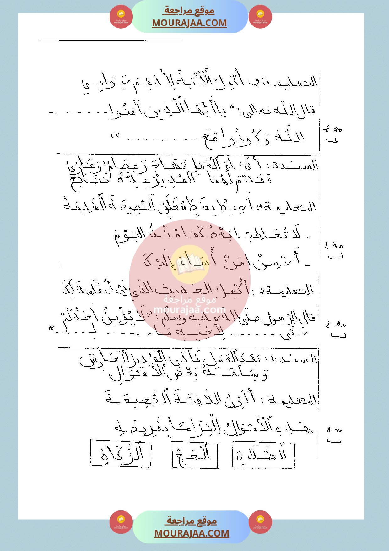 امتحان في تربية الاسلامية سنة الثانية الثلاثي الثالث