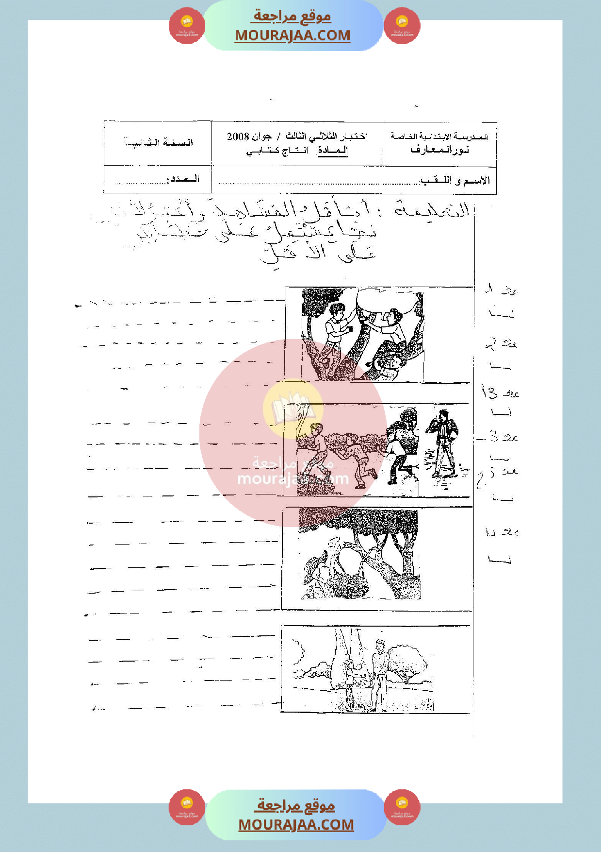 امتحان انتاج كتابي سنة الثانية الثلاثي الثالث