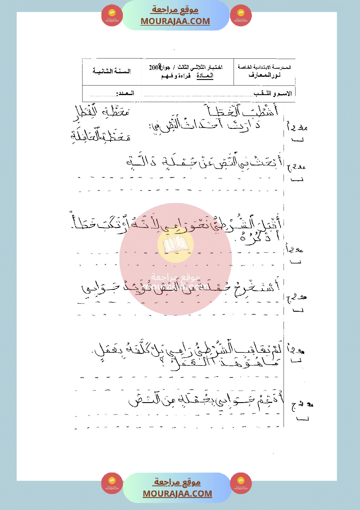 امتحان في قراءة سنة الثانية الثلاثي الثالث