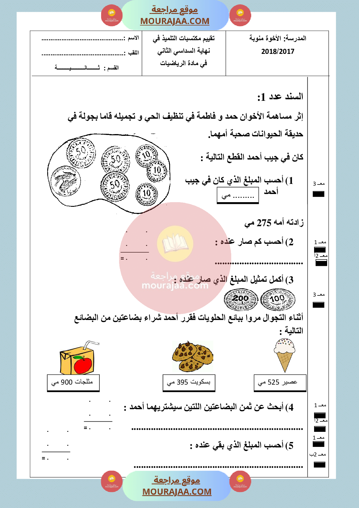 امتحان رياضيات سنة الثانية الثلاثي الثالث