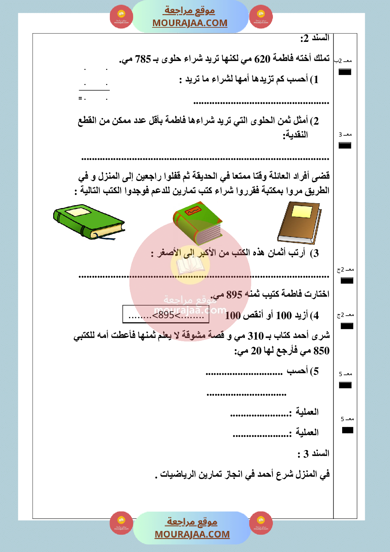 امتحان رياضيات سنة الثانية الثلاثي الثالث