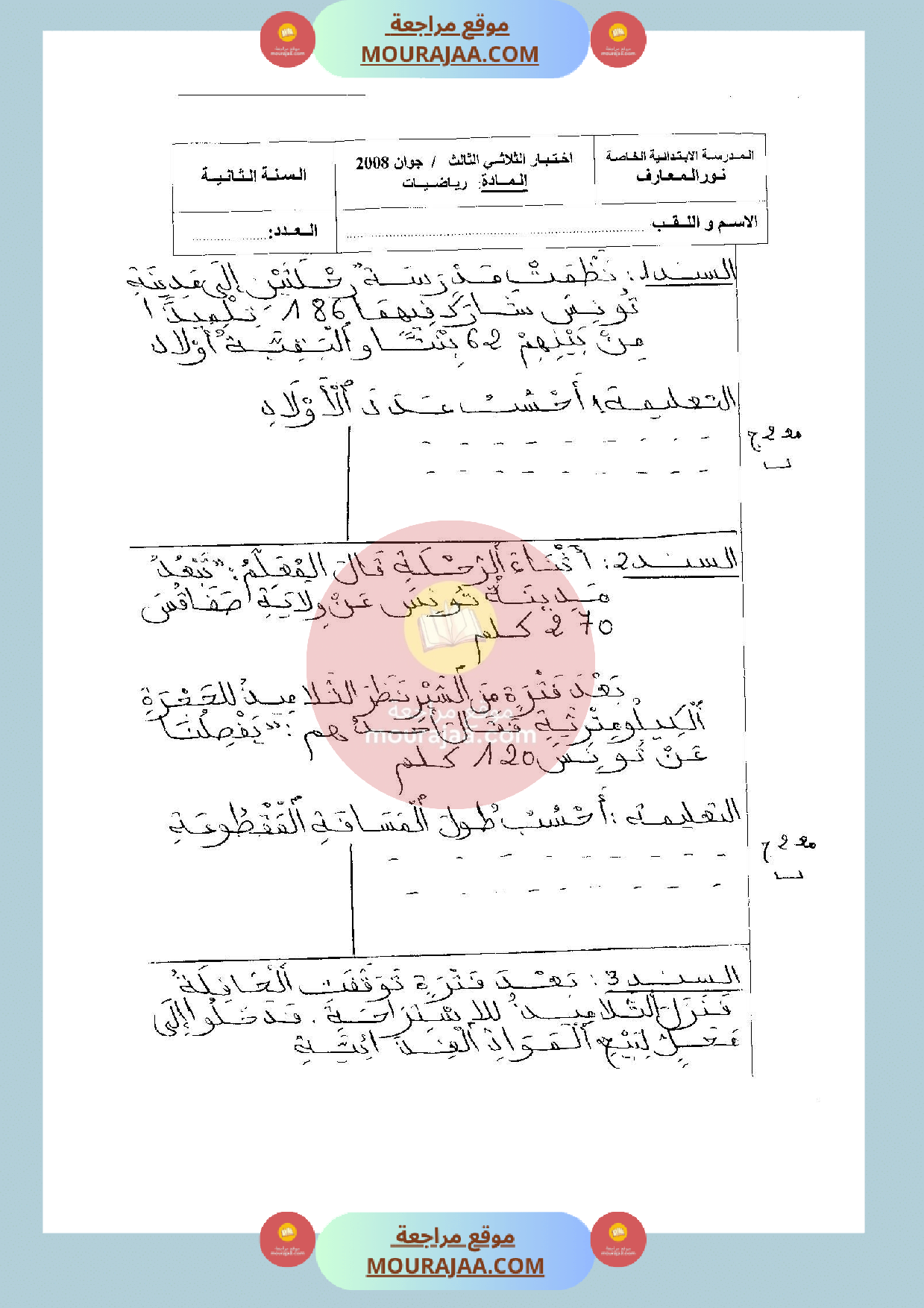 امتحان في الرياضيات سنة الثانية الثلاثي الثالث