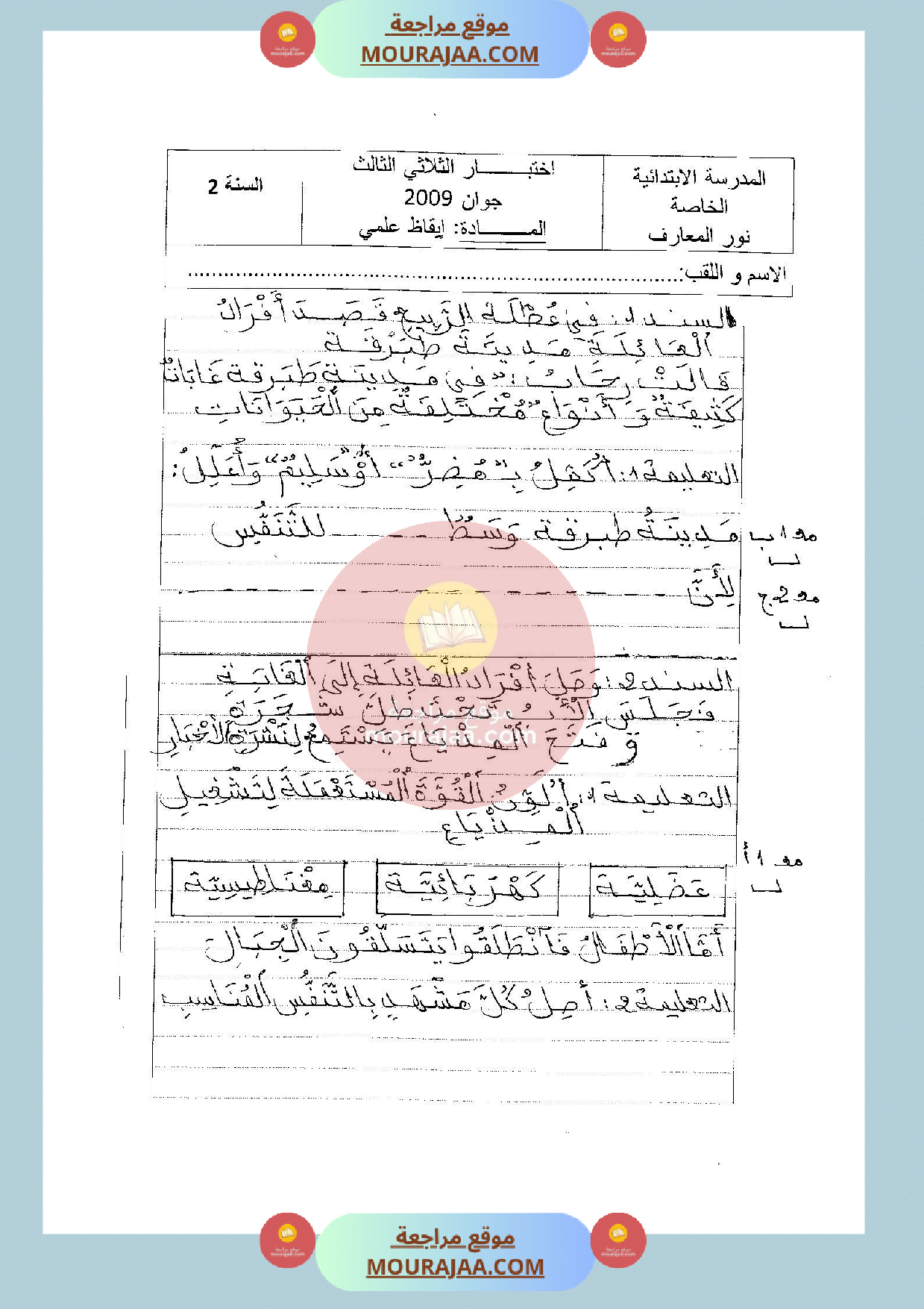 امتحان ايقاظ علمي سنة الثانية الثلاثي الثالث