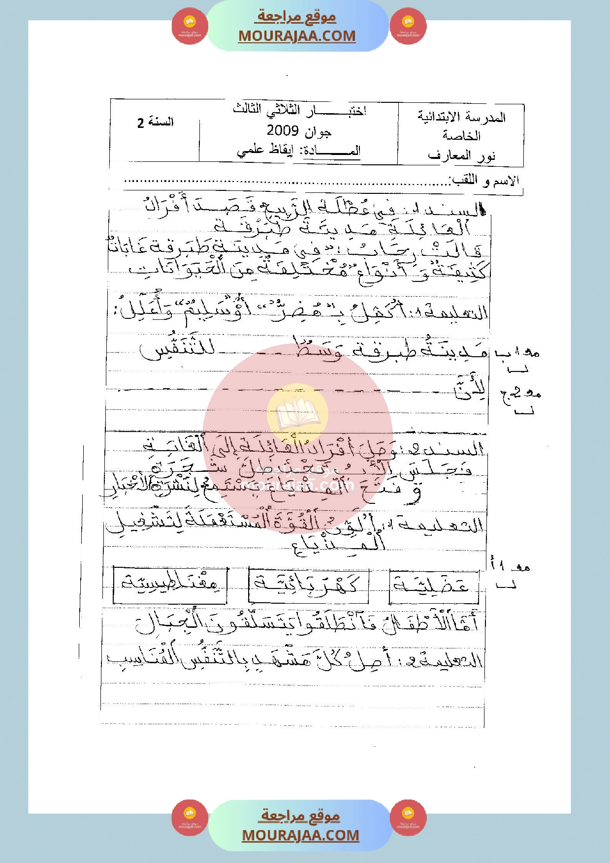 امتحان ايقاظ علمي سنة الثانية الثلاثي الثالث