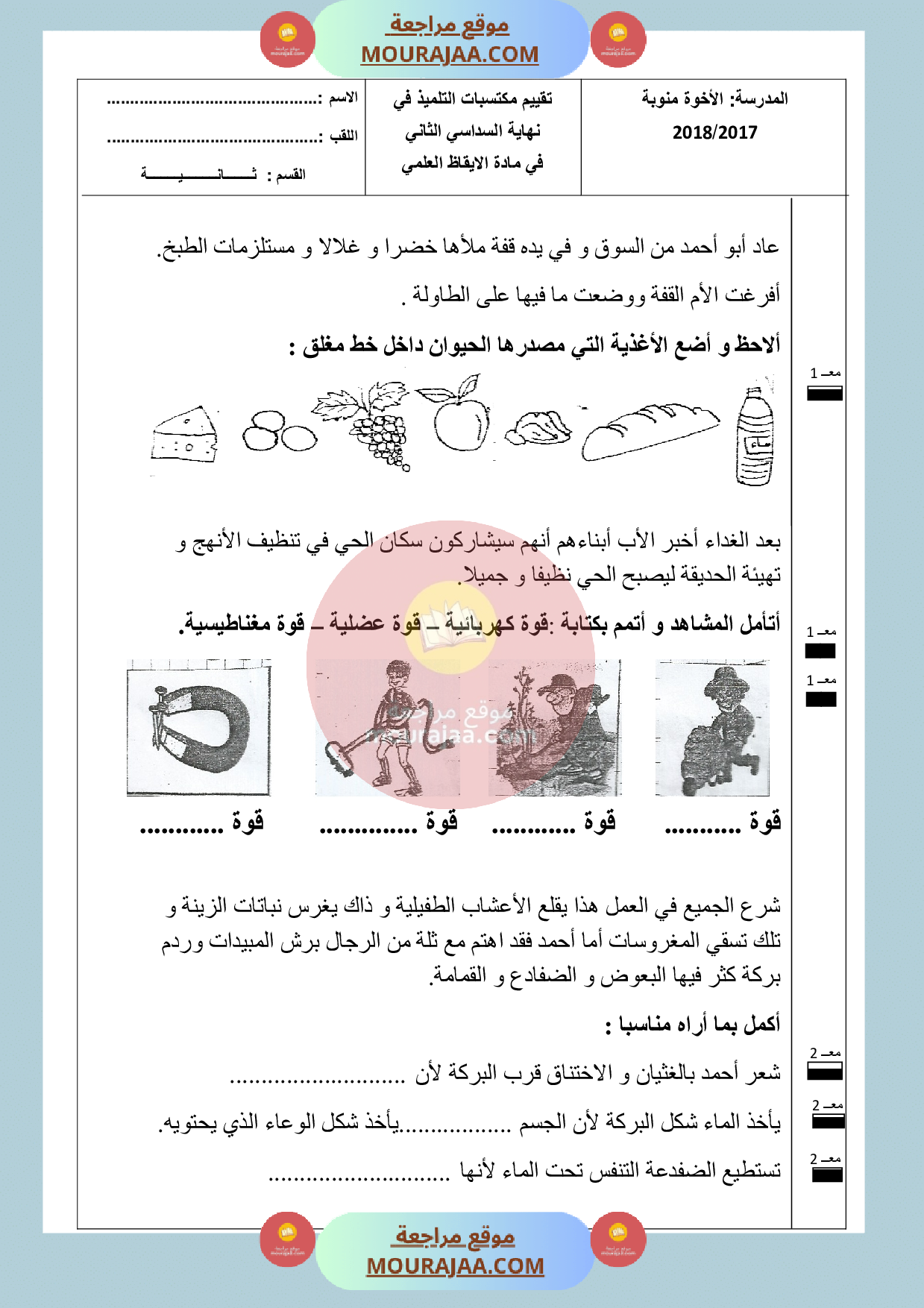امتحان في الايقاظ العلمي سنة الثانية الثلاثي الثالث