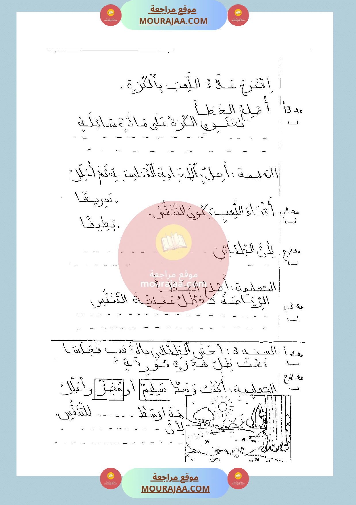 امتحان في ايقاظ علمي سنة الثانية الثلاثي الثالث
