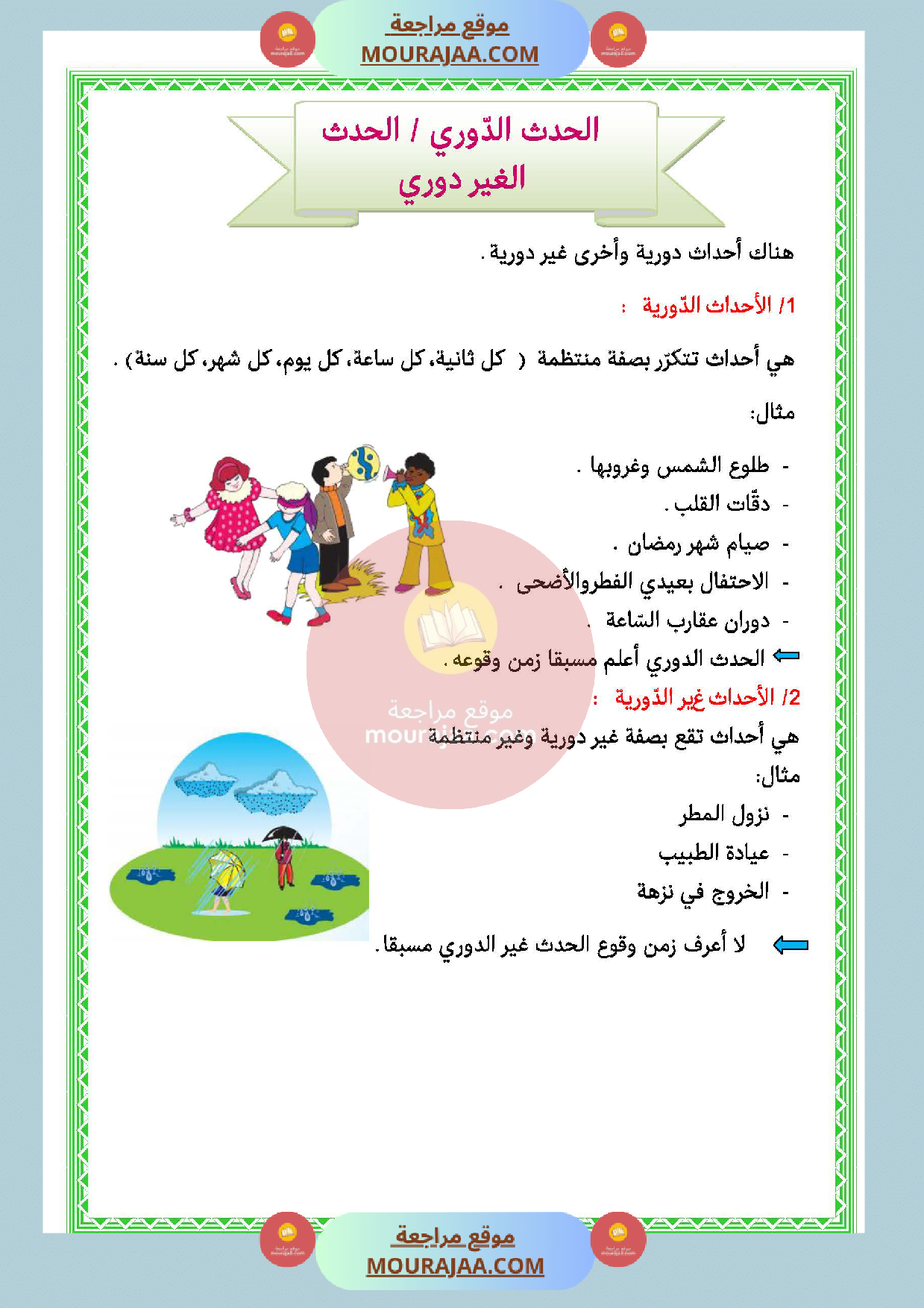 الحدث الدوري و الحدث غير الدوري