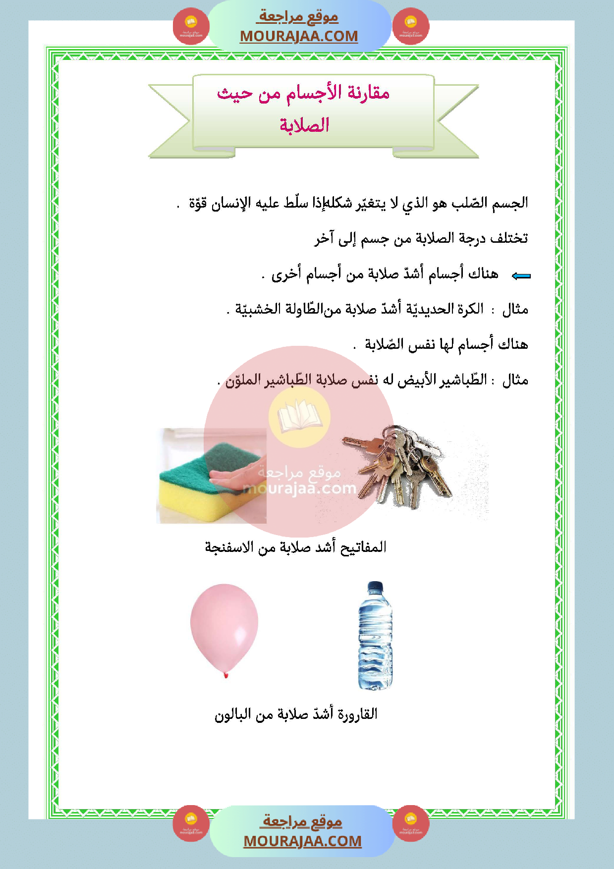 مقارنة الأجسام من حيث الصلابة