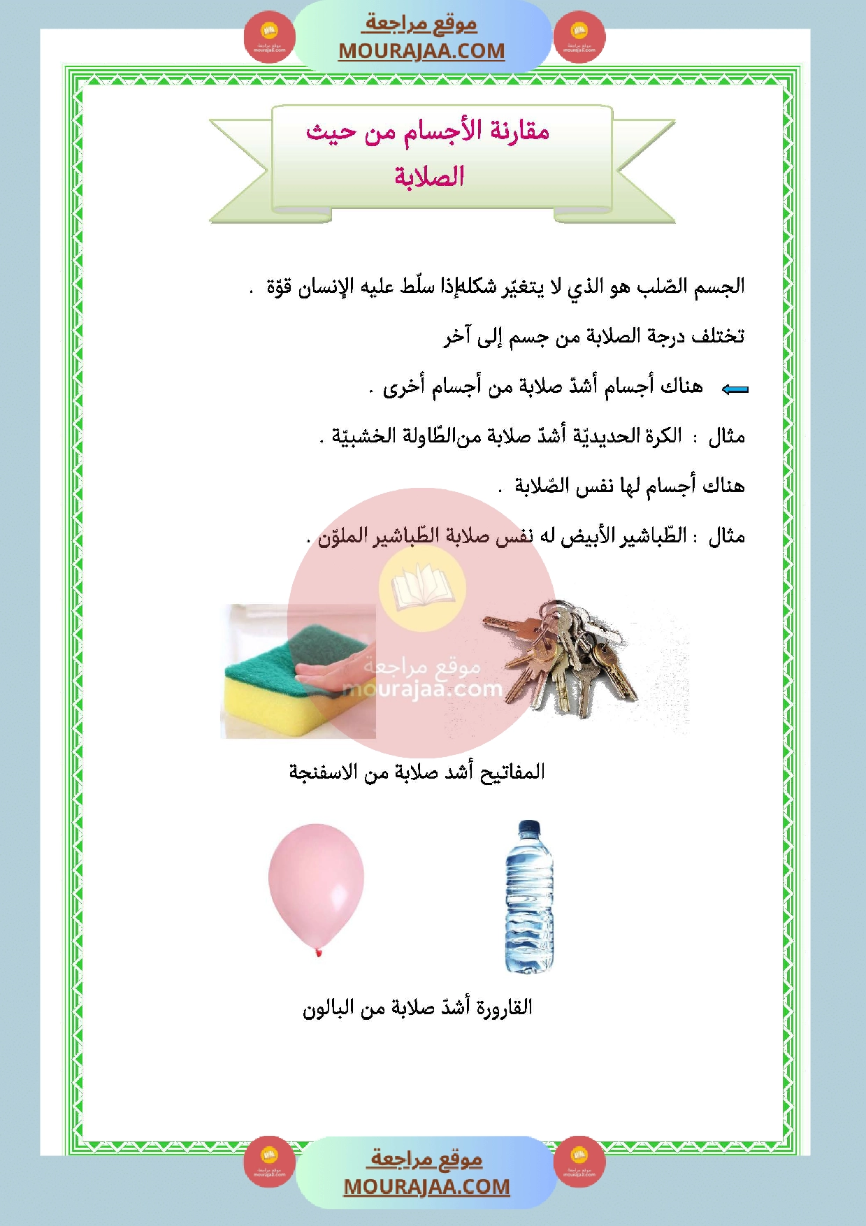 مقارنة الأجسام من حيث الصلابة