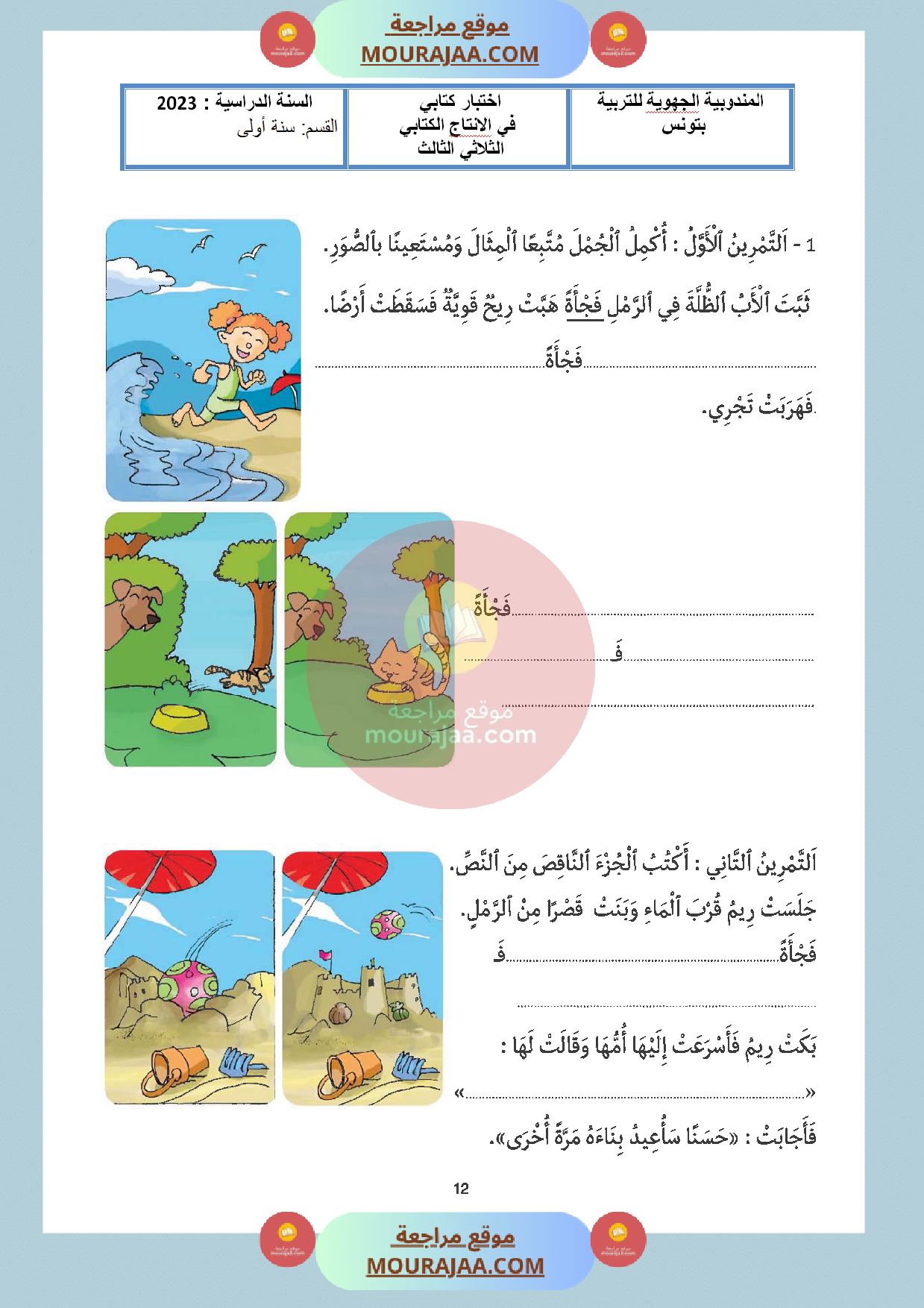 اختبار سنة اولى مع الاصلاح في انتاج كتابي الثلاثي الثالث