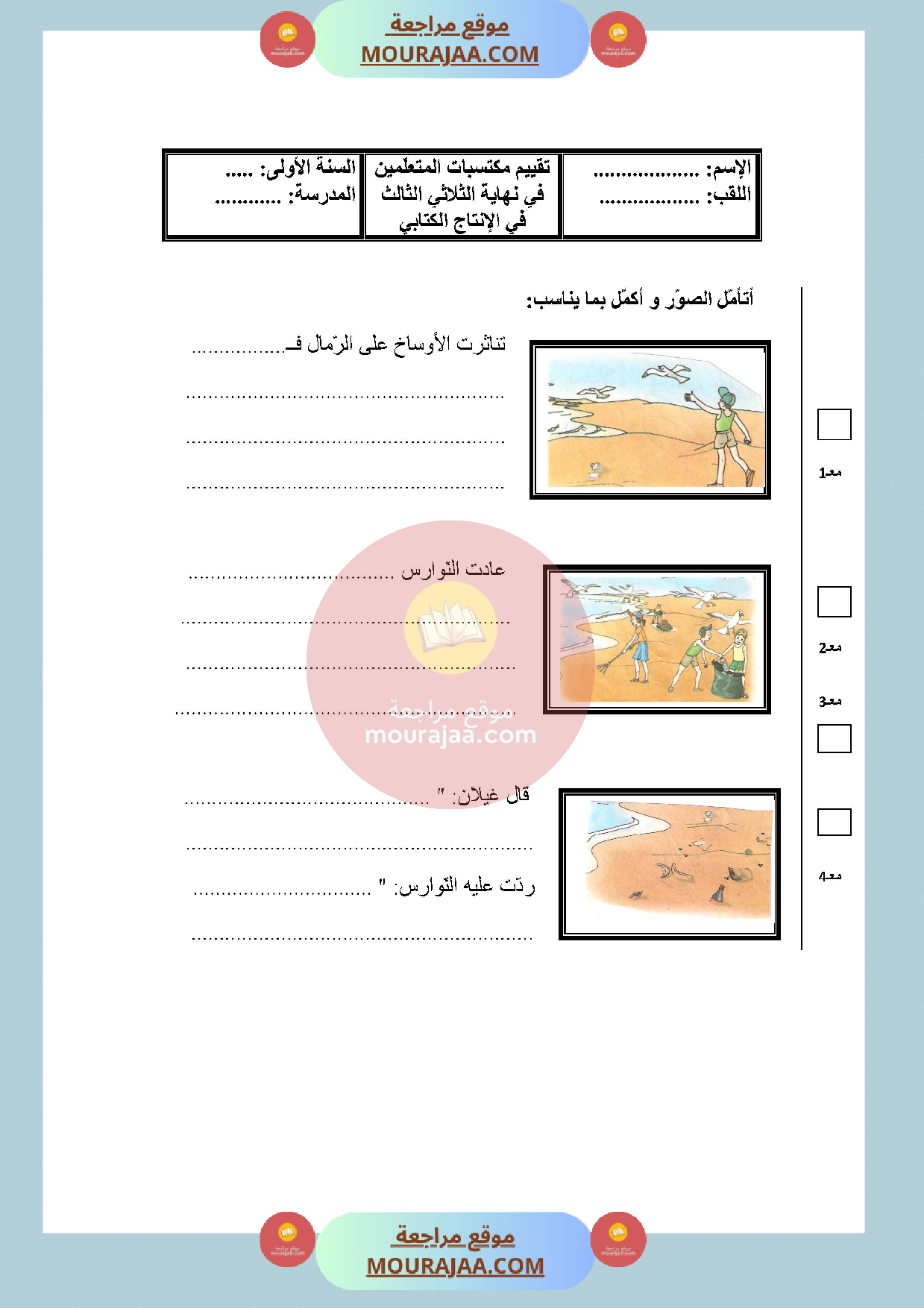 امتحان انتاج كتابي سنة الأولى الثلاثي الثالث