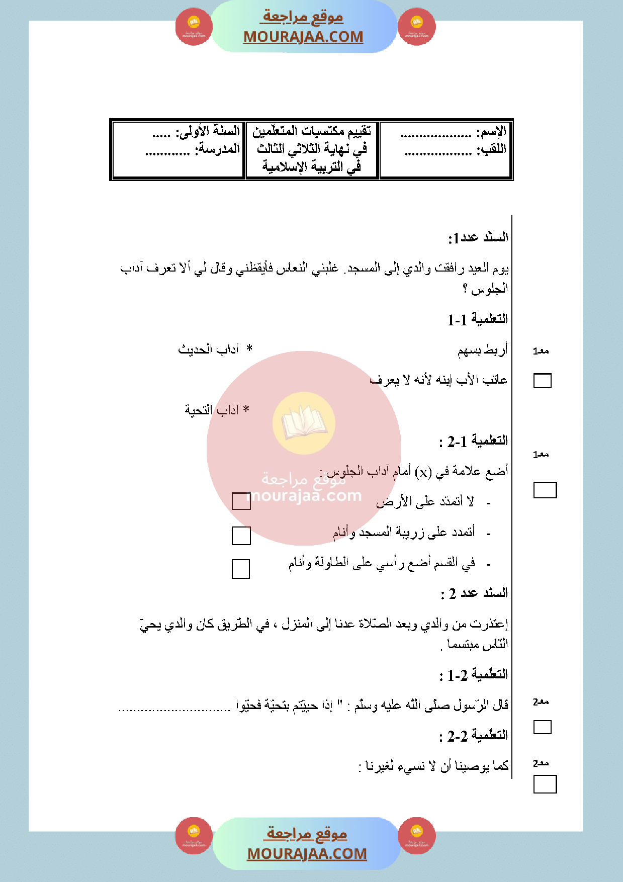 امتحان تربية اسلامية سنة الأولى الثلاثي الثالث