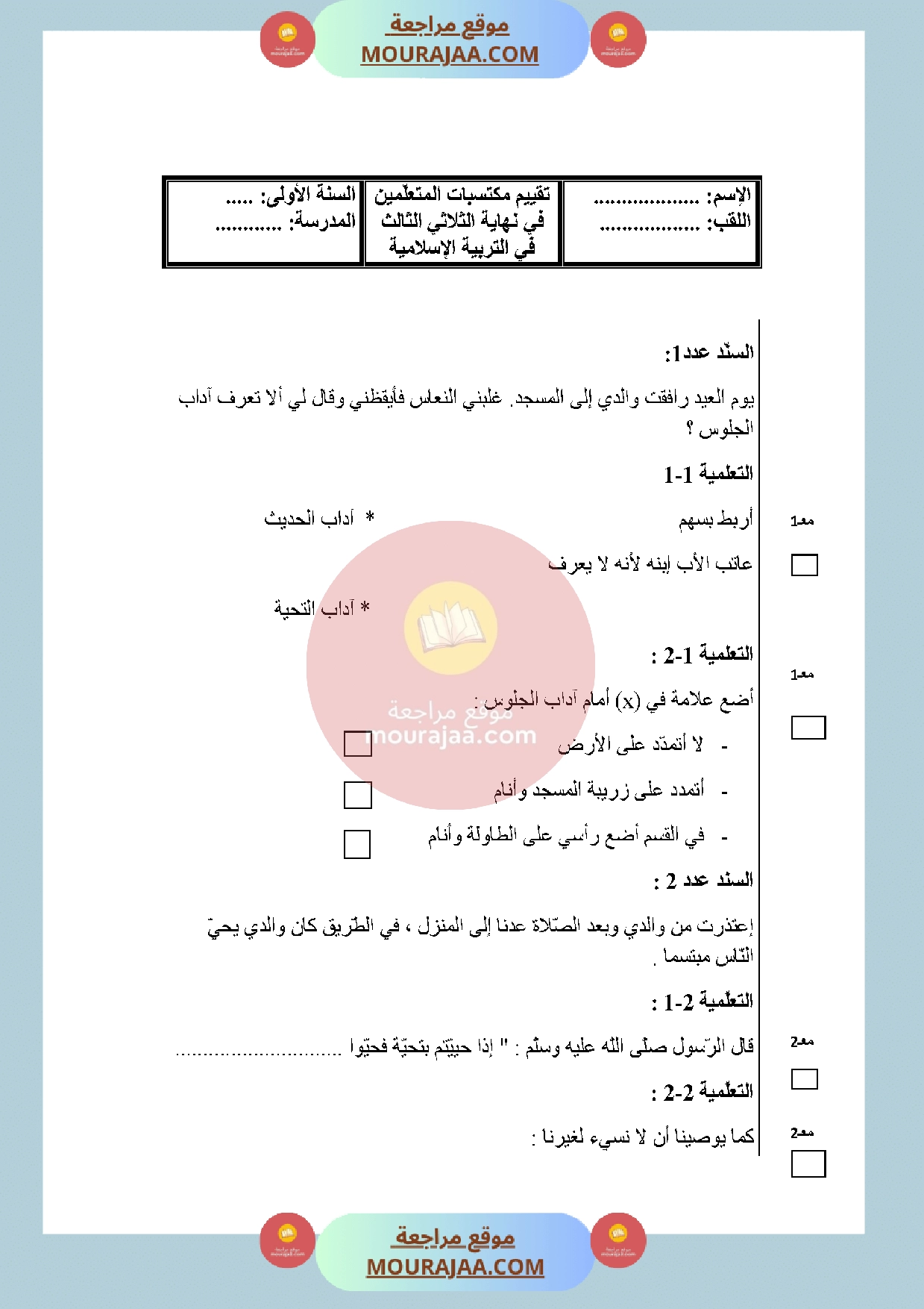 امتحان تربية اسلامية سنة الأولى الثلاثي الثالث