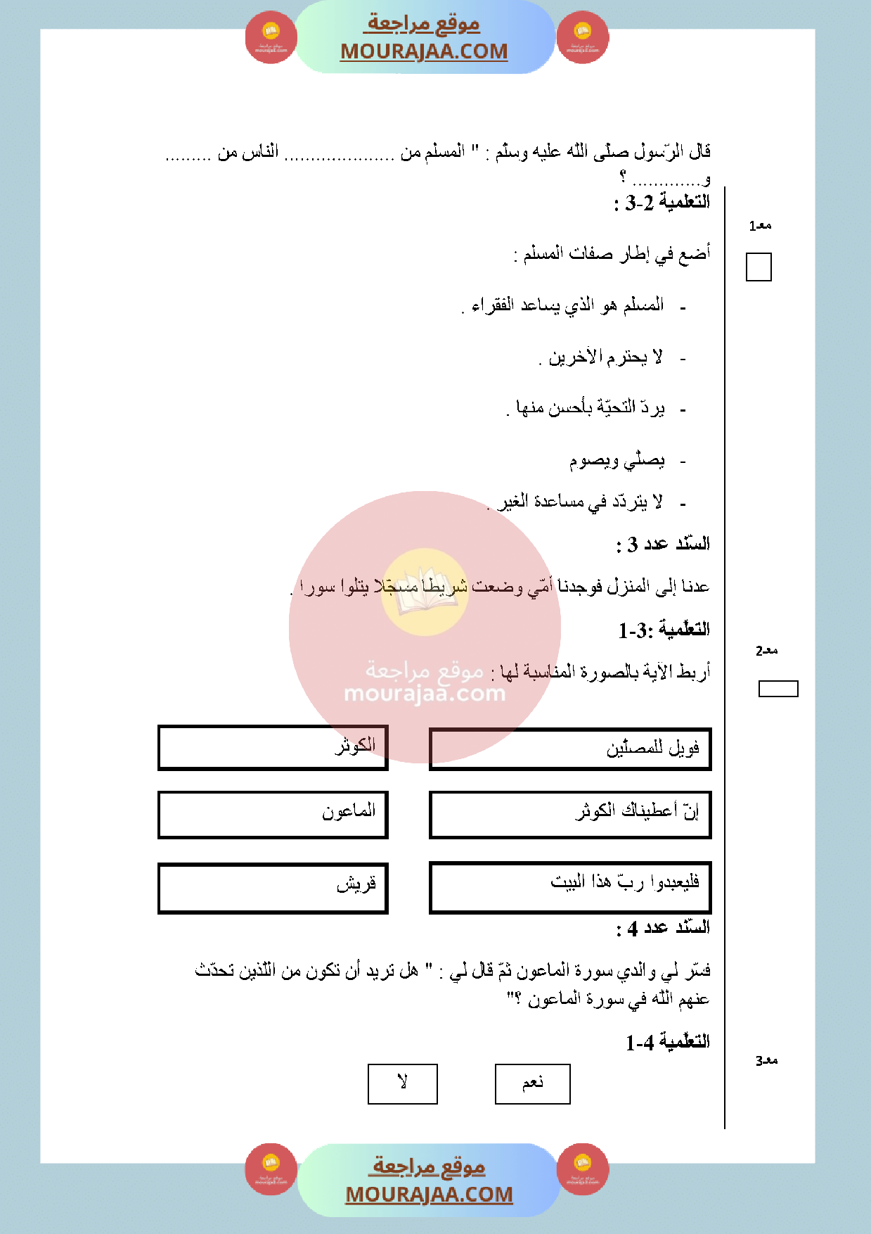 امتحان تربية اسلامية سنة الأولى الثلاثي الثالث