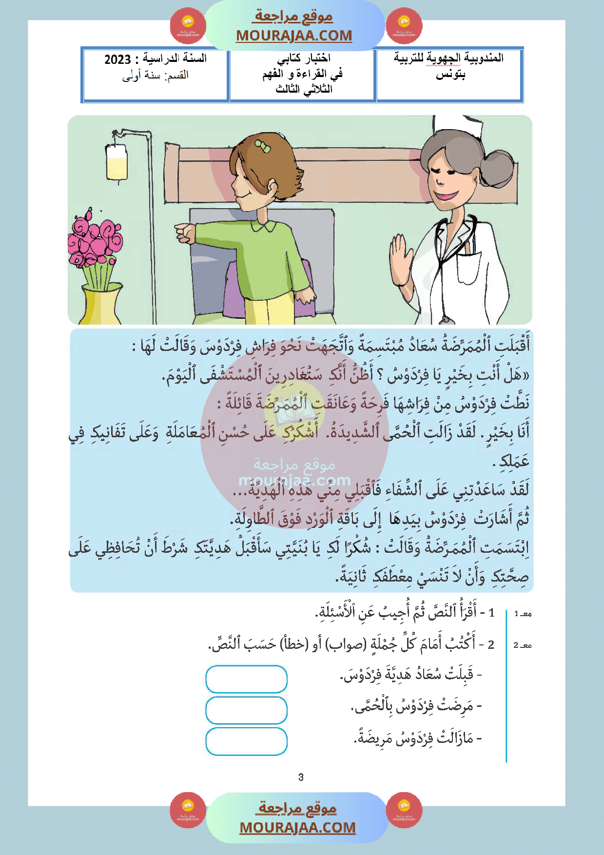 اختبار سنة اولى قراءة الثلاثي الثالث مع الاصلاح