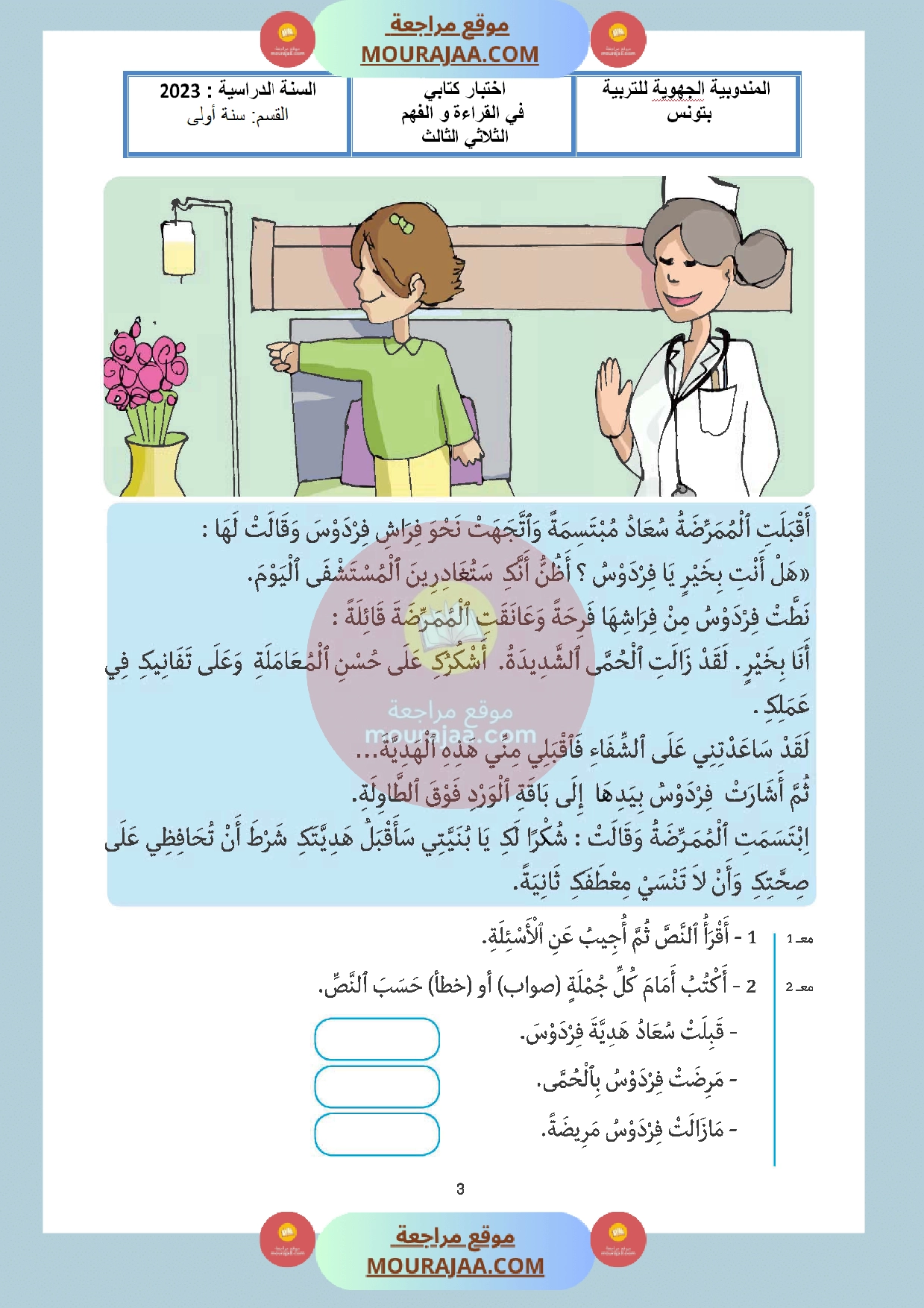 اختبار سنة اولى قراءة الثلاثي الثالث مع الاصلاح