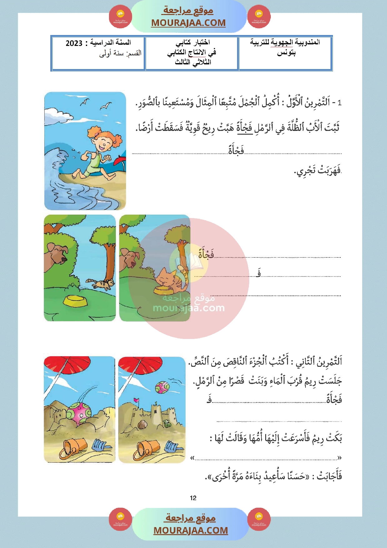 اختبار سنة اولى مع الاصلاح في انتاج كتابي الثلاثي الثالث