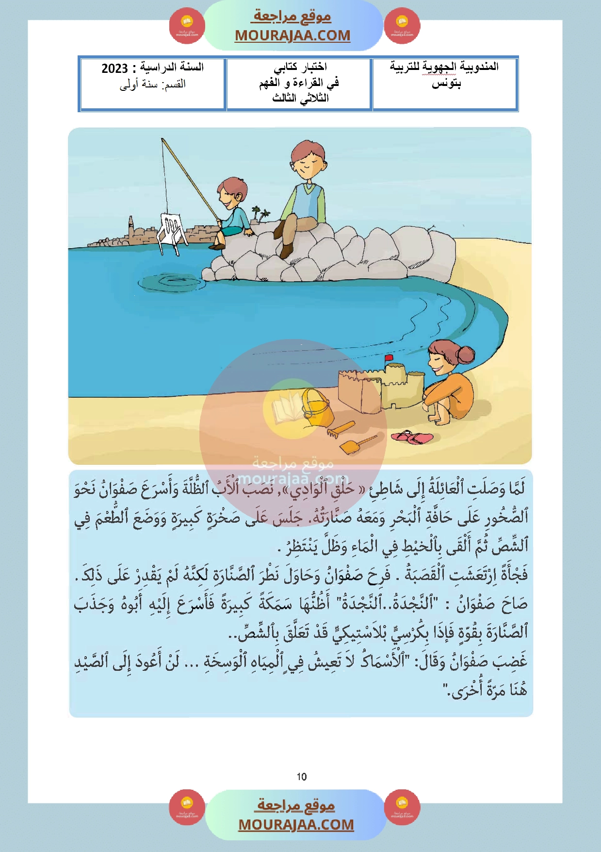 اختبار مع الاصلاح السنة اولى قراءة الثلاثي الثالث