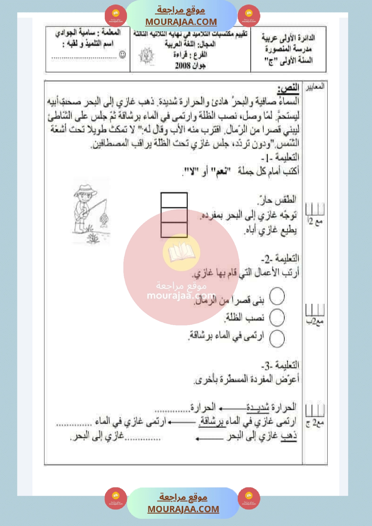 امتحان القراءة سنة أولى الثلاثي الثالث