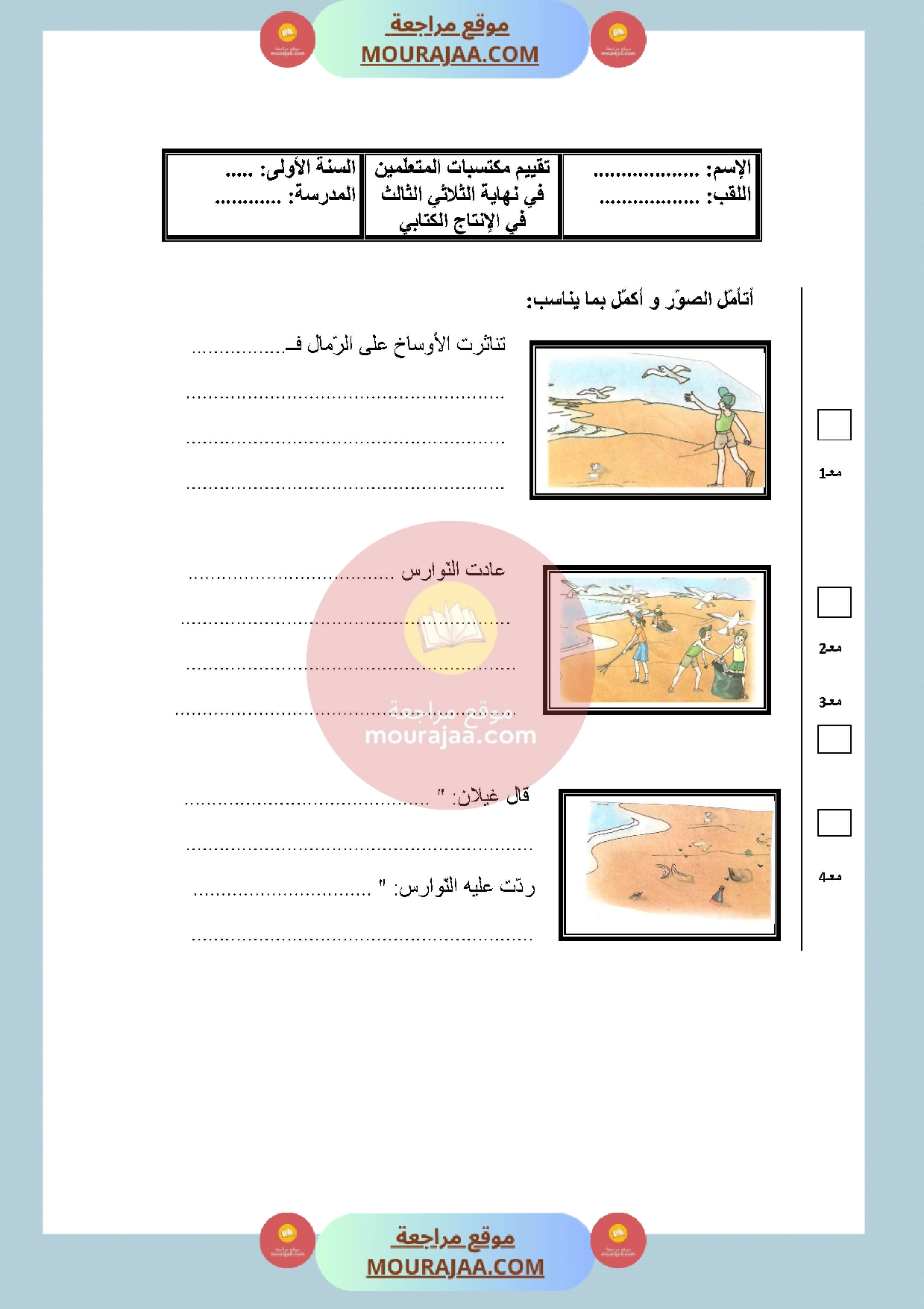 امتحان انتاج كتابي سنة الأولى الثلاثي الثالث