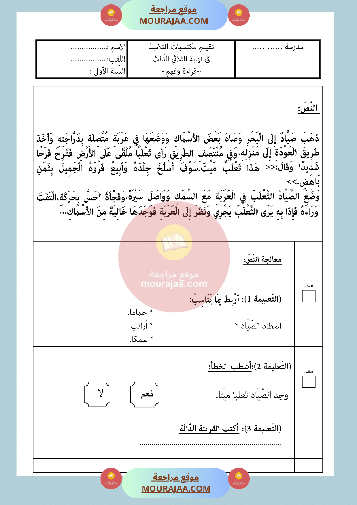 امتحان في القراءة سنة الأولى الثلاثي الثالث